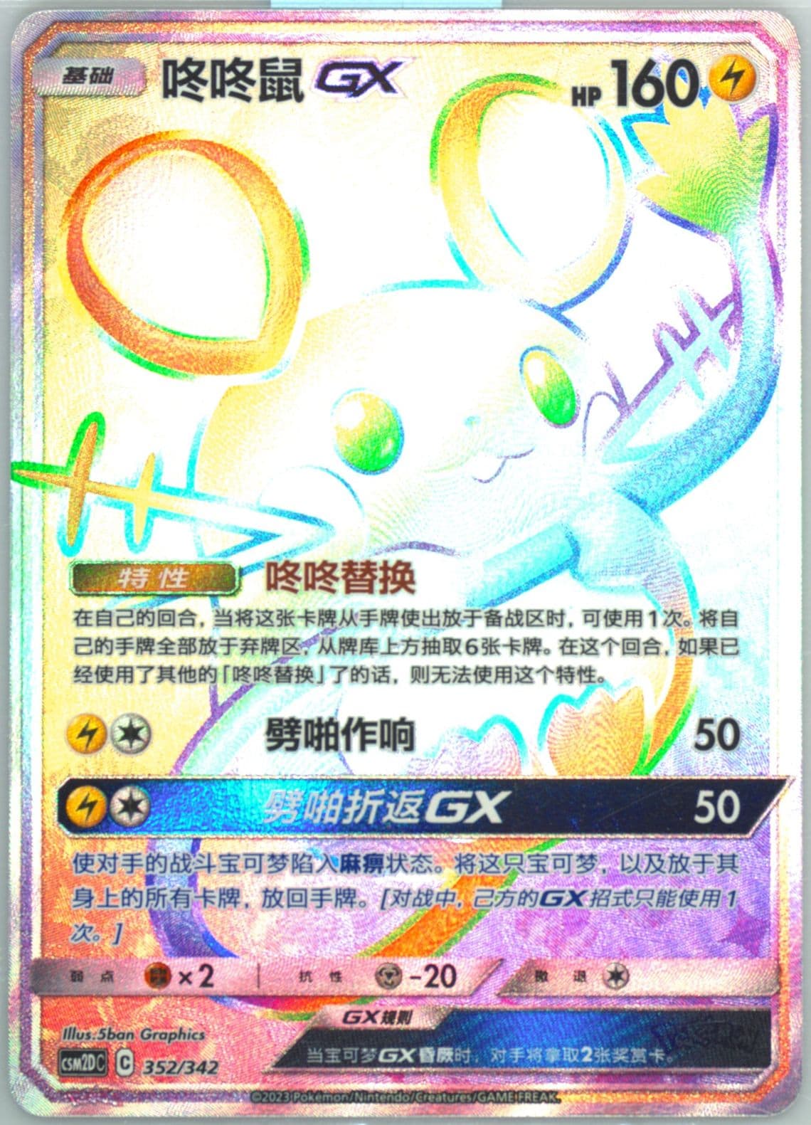 Dedenne GX (352) 2023 Pokemon Simplified Chinese Csm2d C-Shining Synergy GX Starter Deck