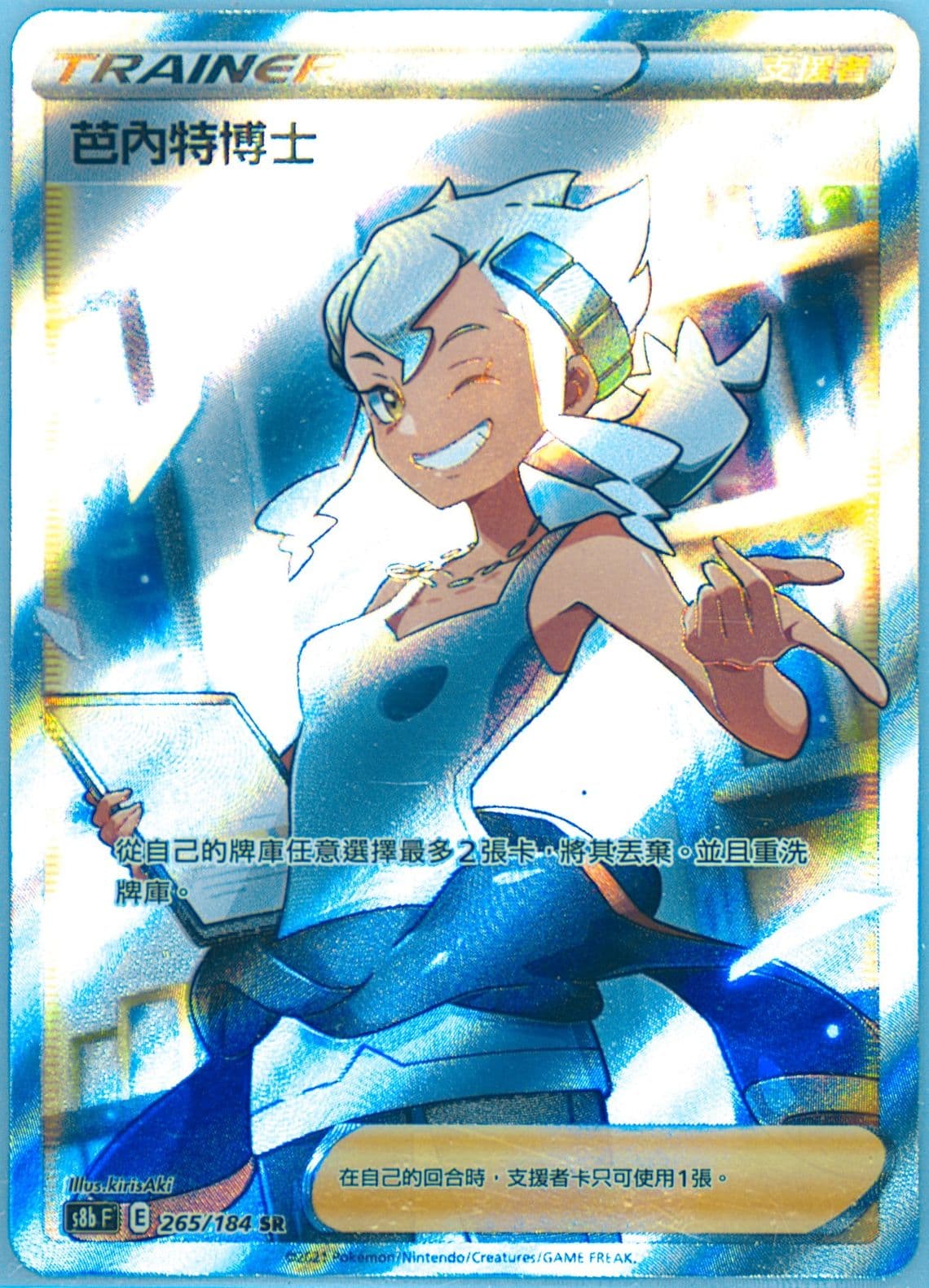 Full Art/Professor Burnet (265) 2021 Pokemon Chinese Sword & Shield Vmax Climax