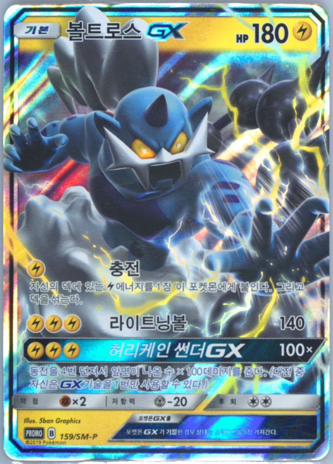 Thundurus GX Ultra Shiny GX Ultimate (159) 2019 Pokemon Korean SM Promo