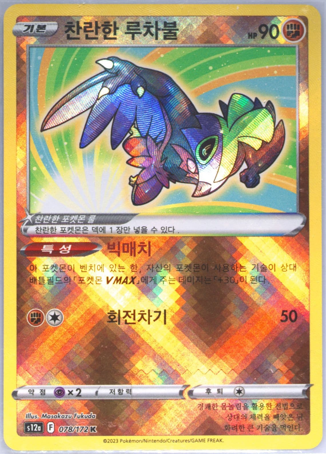 Radiant Hawlucha (078) 2023 Pokemon Korean Sword & Shield Vstar Universe