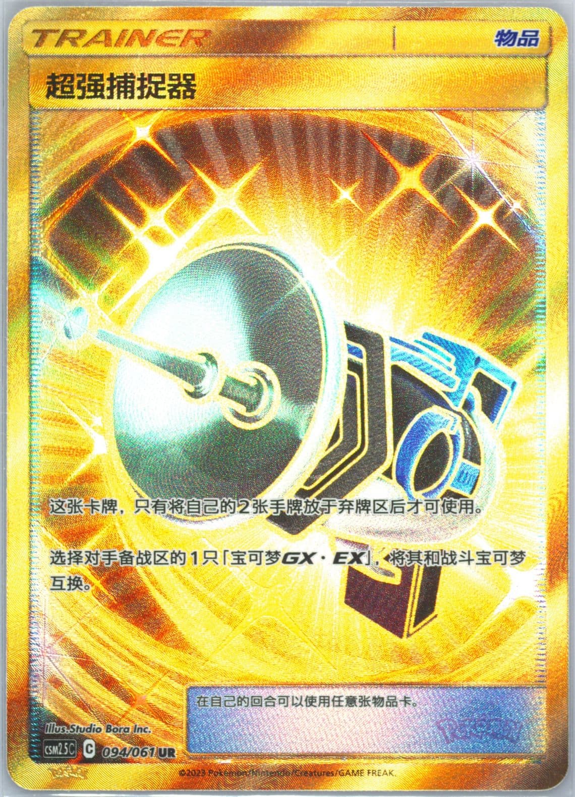 Great Catcher Ultra Rare (094) 2023 Pokemon Simplified Chinese CSM2.5 C-Striking Competition