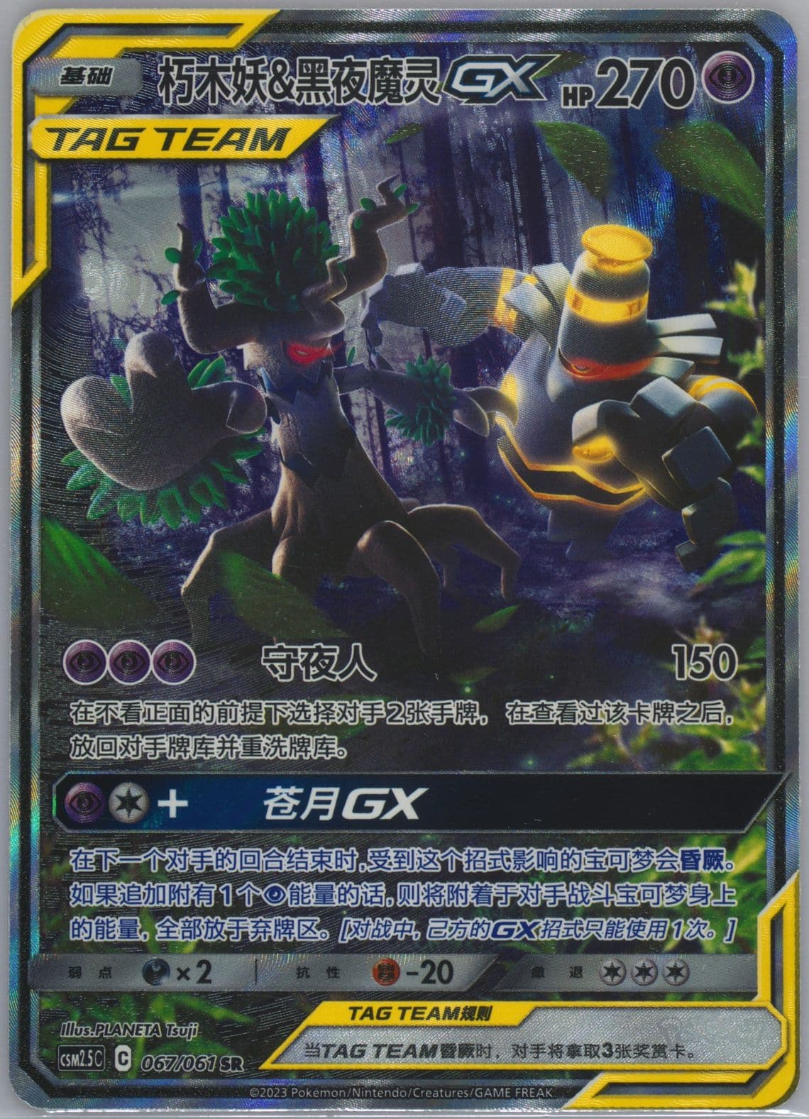 Trevenant & Dusknoir GX Super Rare (067) 2023 Pokemon Simplified Chinese CSM2.5 C-Striking Competition