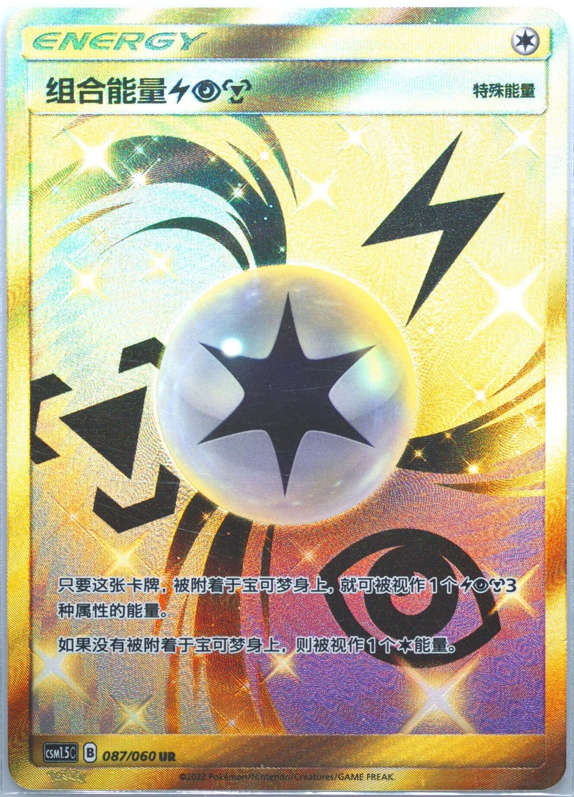 Unit Energy Lightning, Psychic, Metal Ultra Rare (087) 2022 Pokemon Simplified Chinese CSM1.5 C-Battle Elite