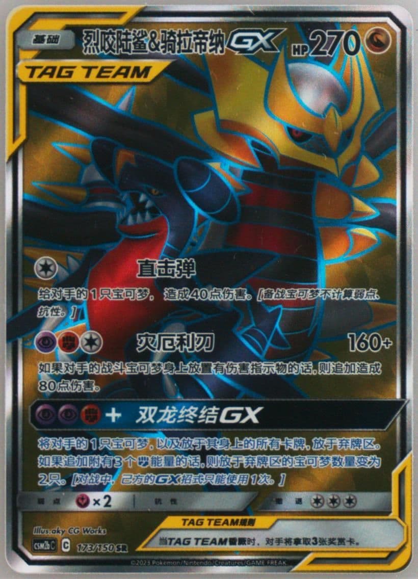 Garchomp & Giratina GX Super Rare (173) 2023 Pokemon Simplified Chinese Csm2b C-Shining Synergy: Supreme