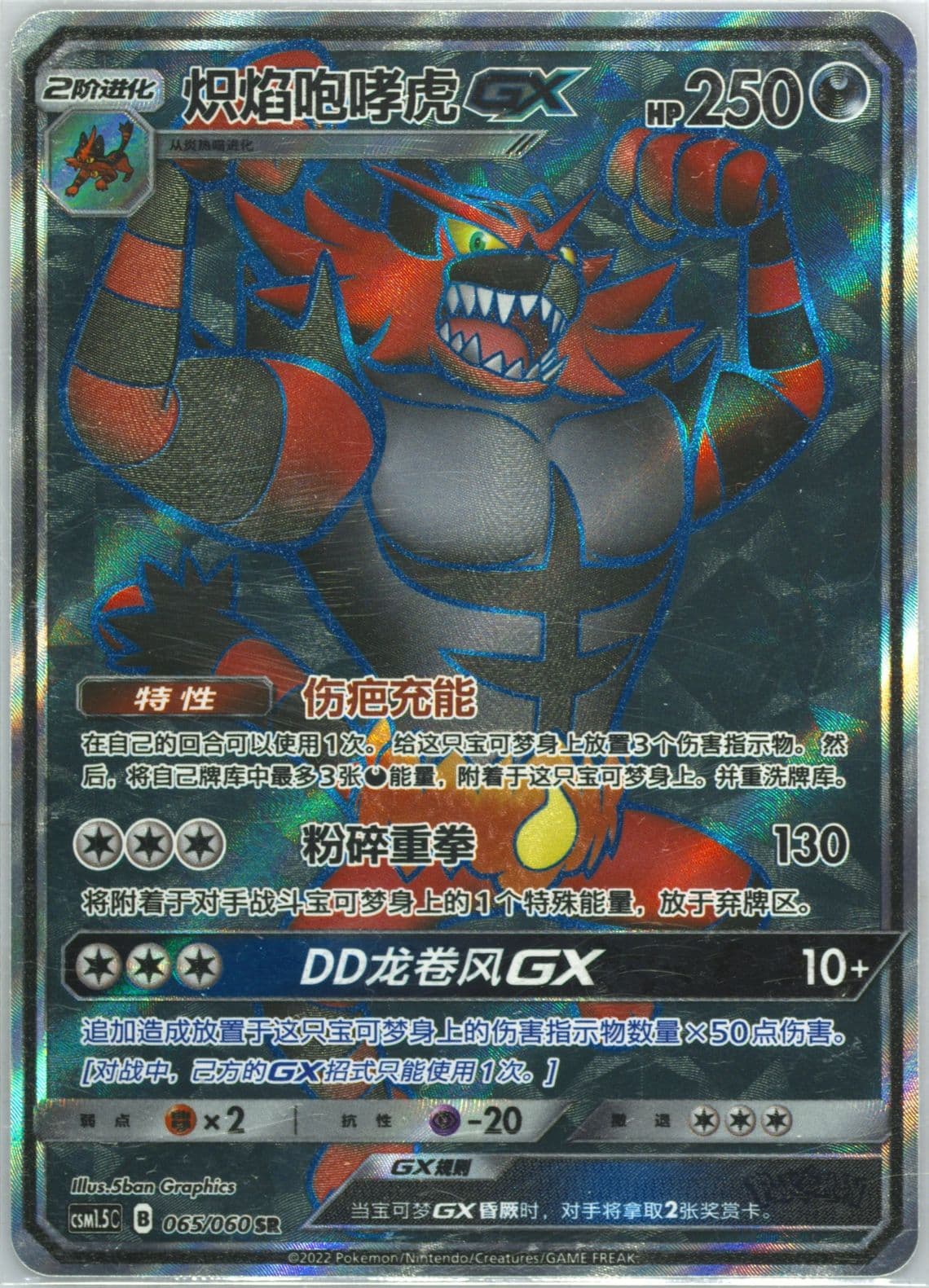 Incineroar GX Super Rare (065) 2022 Pokemon Simplified Chinese CSM1.5 C-Battle Elite
