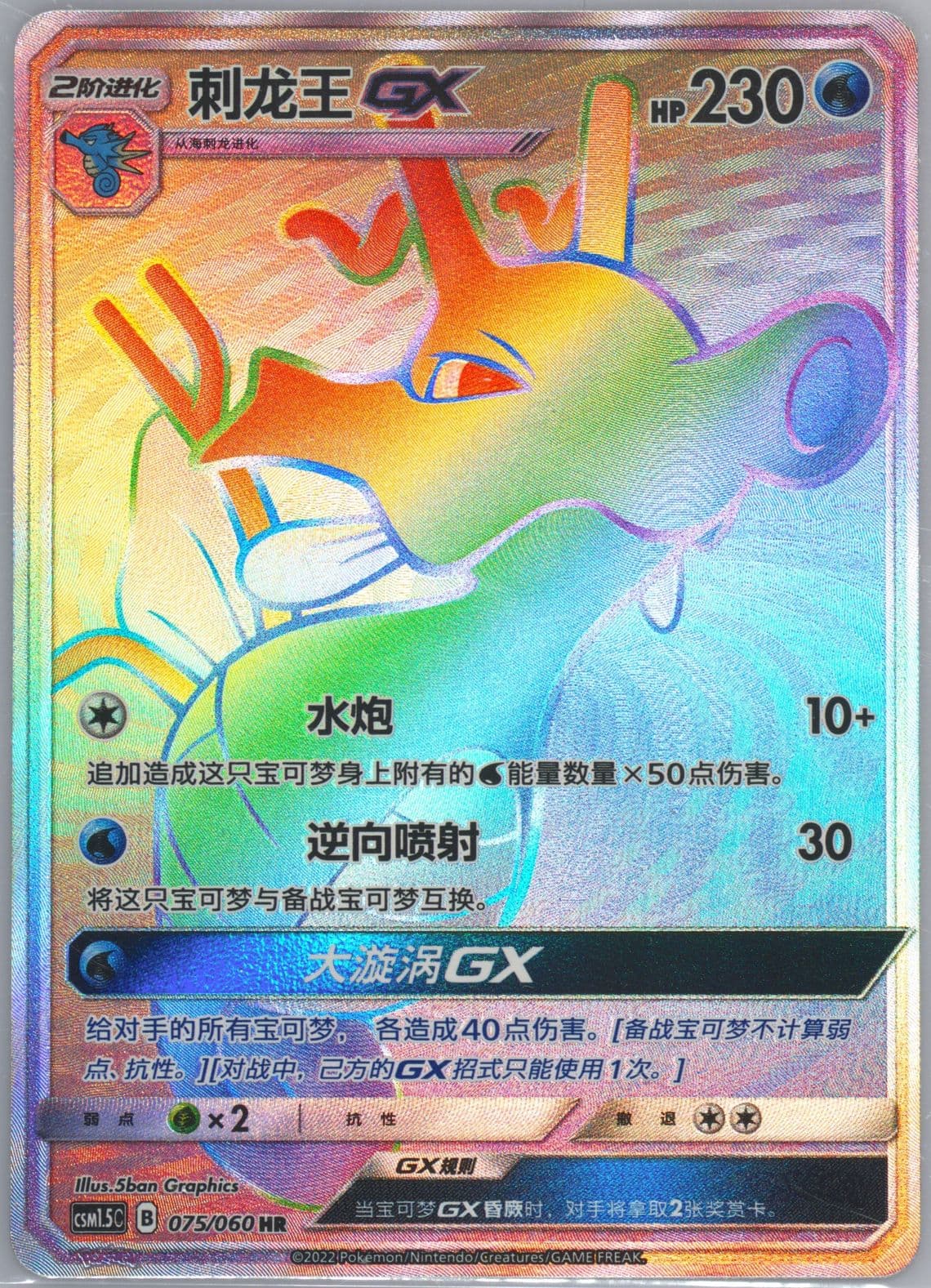 Kingdra GX Hyper Rare (075) 2022 Pokemon Simplified Chinese CSM1.5 C-Battle Elite