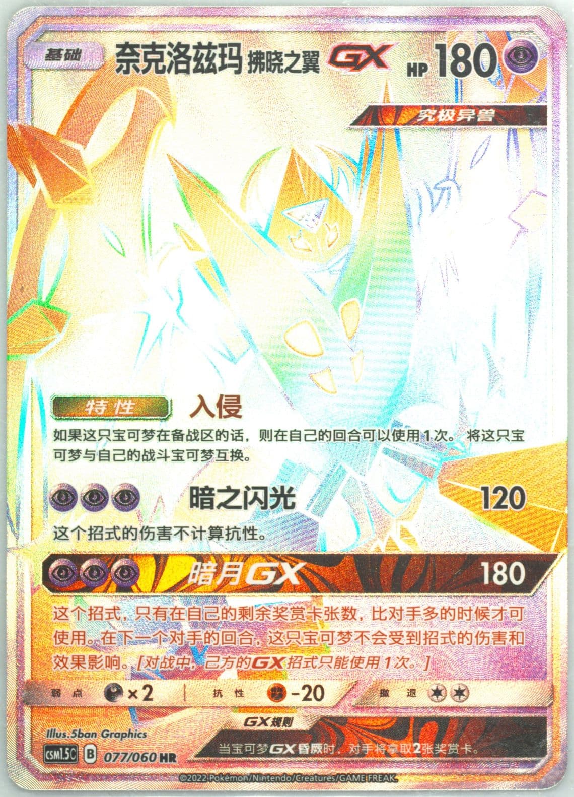 Dawn Wings Necrozma GX Hyper Rare (077) 2022 Pokemon Simplified Chinese CSM1.5 C-Battle Elite