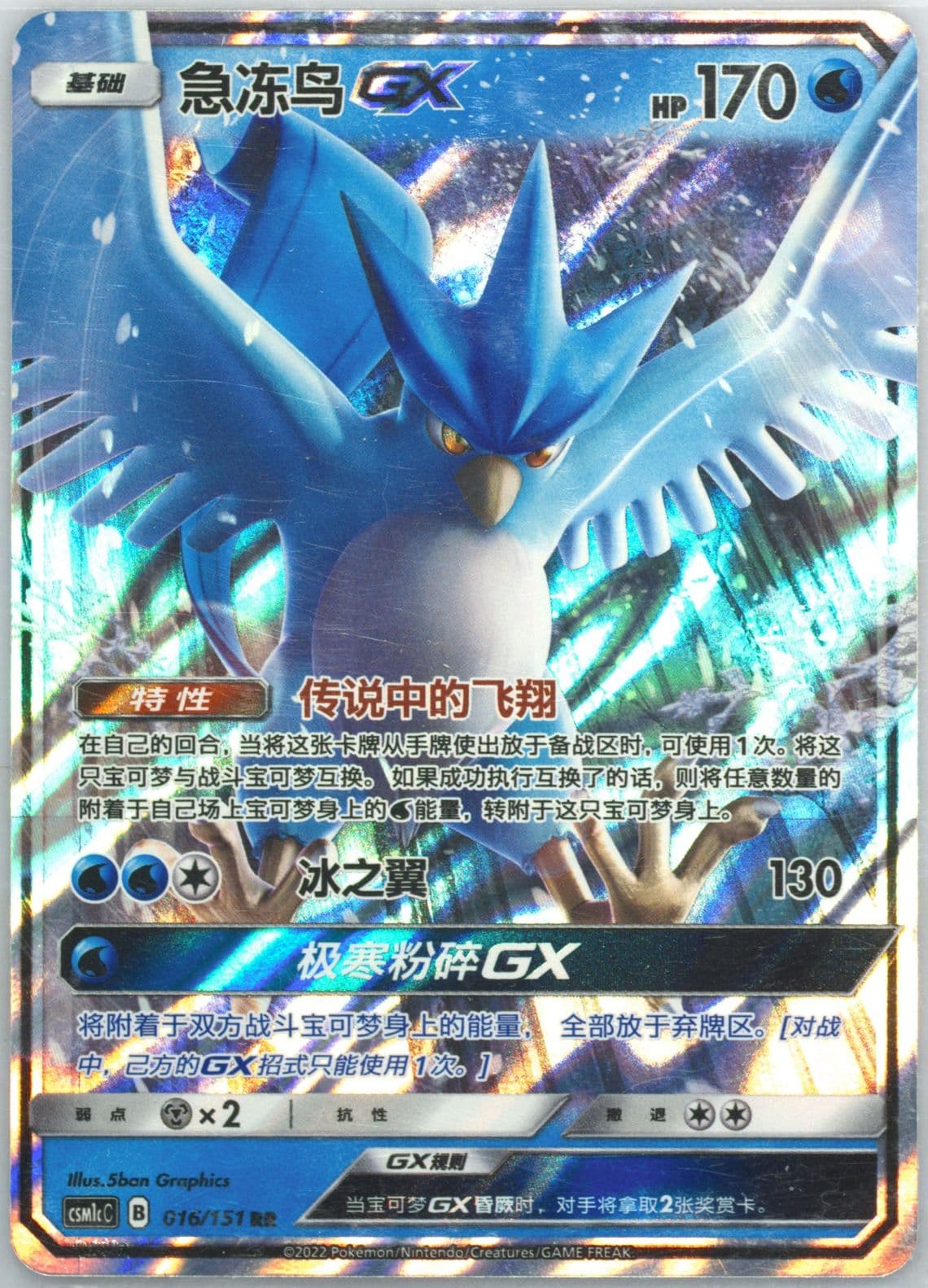Articuno GX (016) 2022 Pokemon Simplified Chinese Csm1c C-Storming Emergence: Abundant