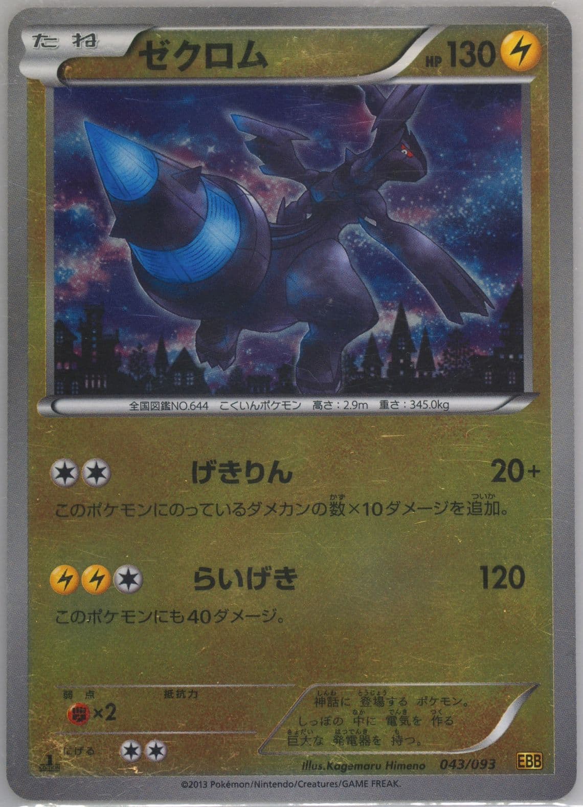 Zekrom-Reverse Foil 1st Edition (043) 2013 Pokemon Japanese Black & White EX Battle Boost