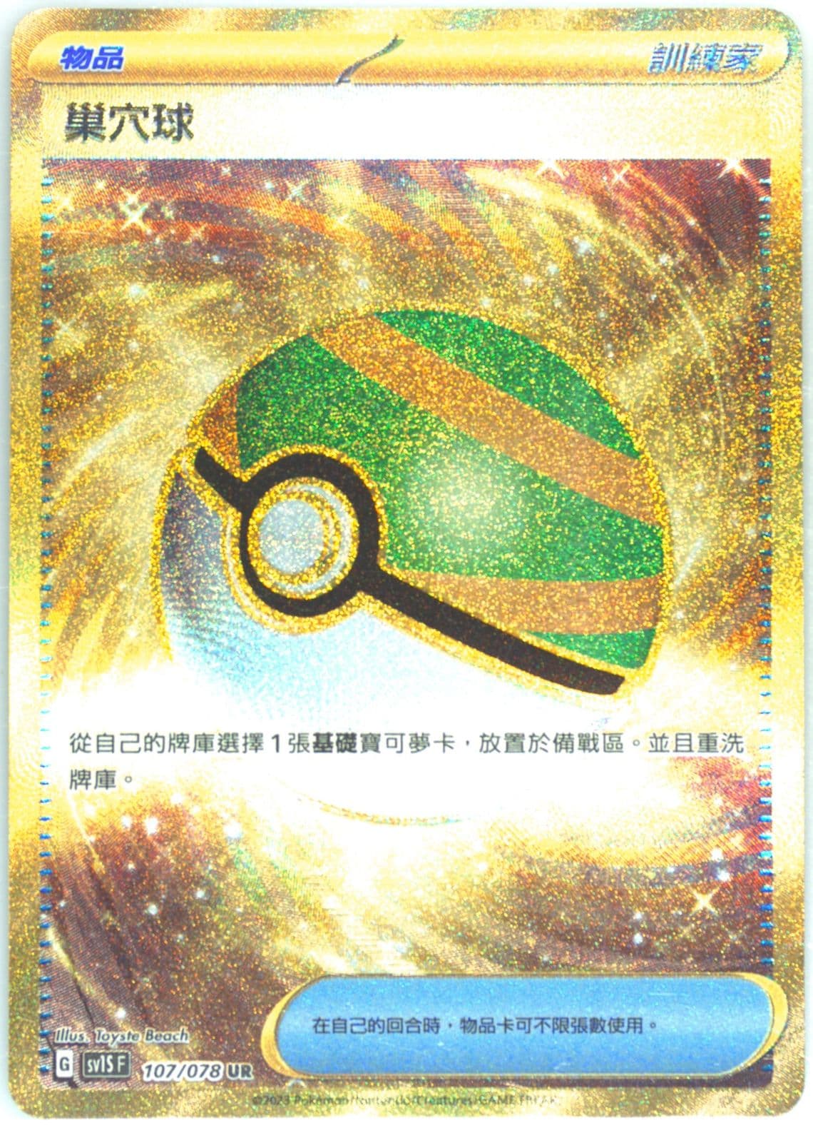 Nest Ball Ultra Rare (107) 2023 Pokemon Traditional Chinese Sv1s F-Scarlet EX