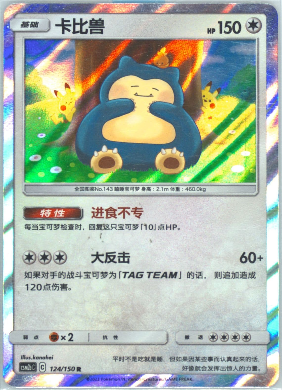 Snorlax (124) 2023 Pokemon Simplified Chinese Csm2b C-Shining Synergy: Supreme