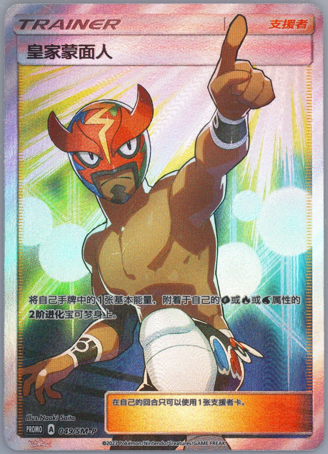The Masked Royal Battle Party Kings Contest Winner (049) 2023 Pokemon Simplified Chinese SM Promo