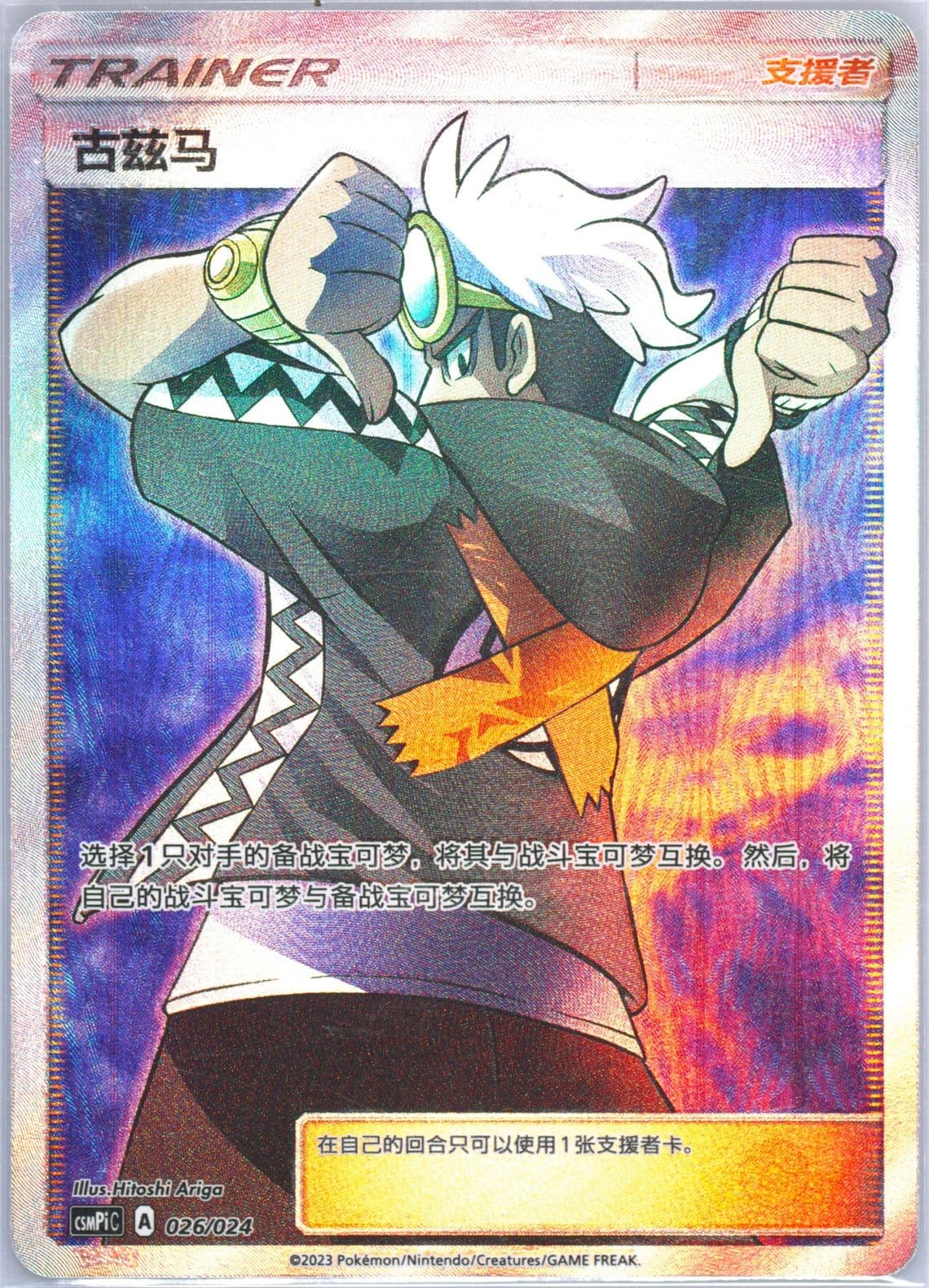 Guzma (026) 2023 Pokemon Simplified Chinese Csmpi C-Battle Party Set Reward Pack