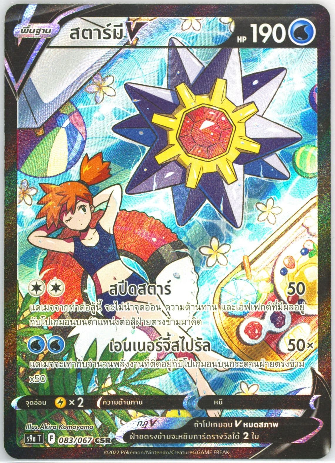 Full Art/Starmie V (083) 2022 Pokemon Thai Sword & Shield Battle Region