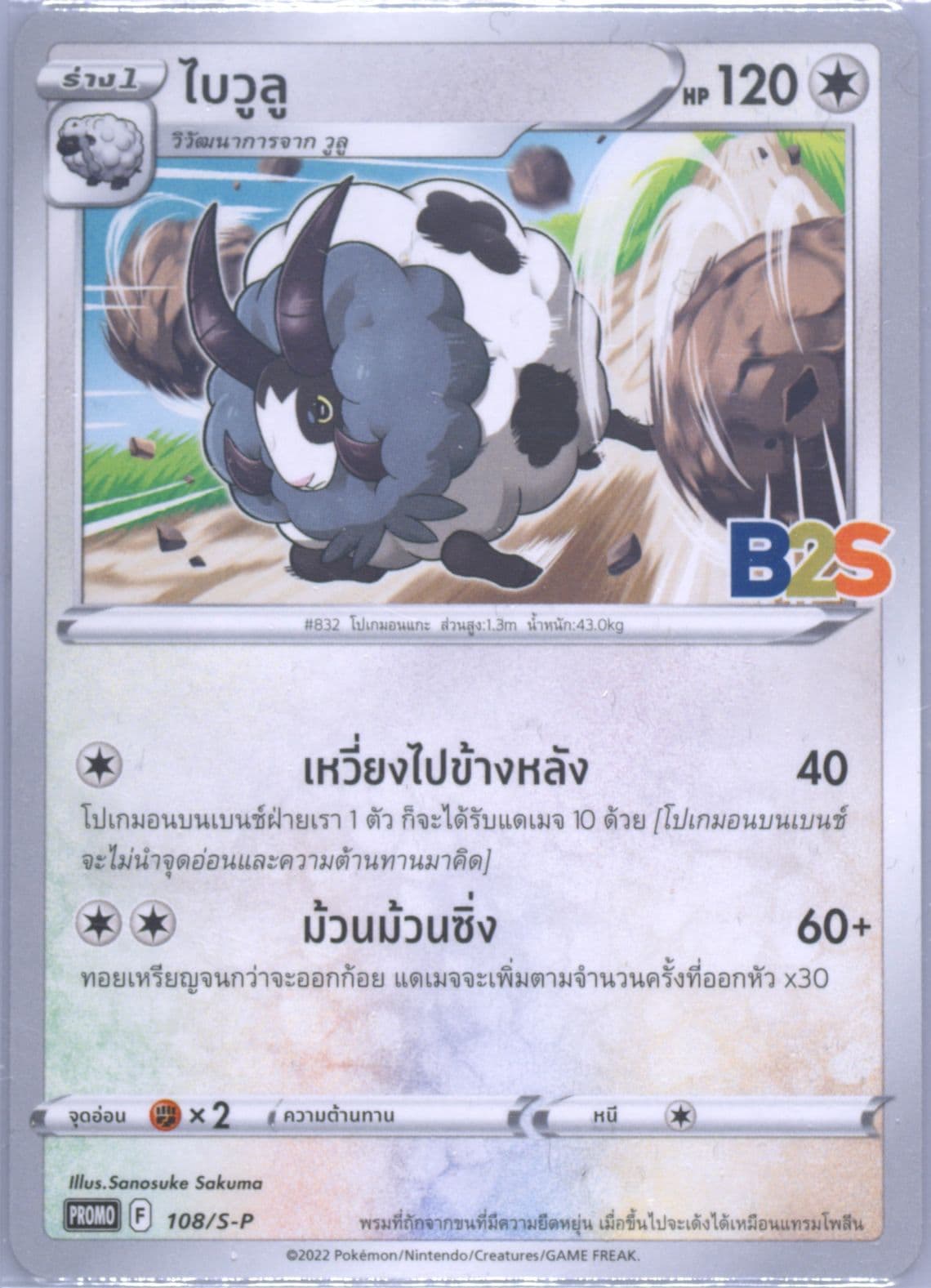 Dubwool B2s Promotional Purchase Campaign (108) 2022 Pokemon Thai S Promo