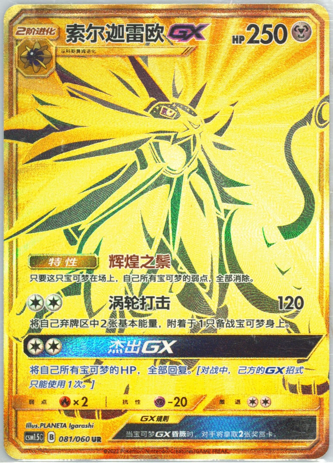 Solgaleo GX Ultra Rare (081) 2022 Pokemon Simplified Chinese CSM1.5 C-Battle Elite