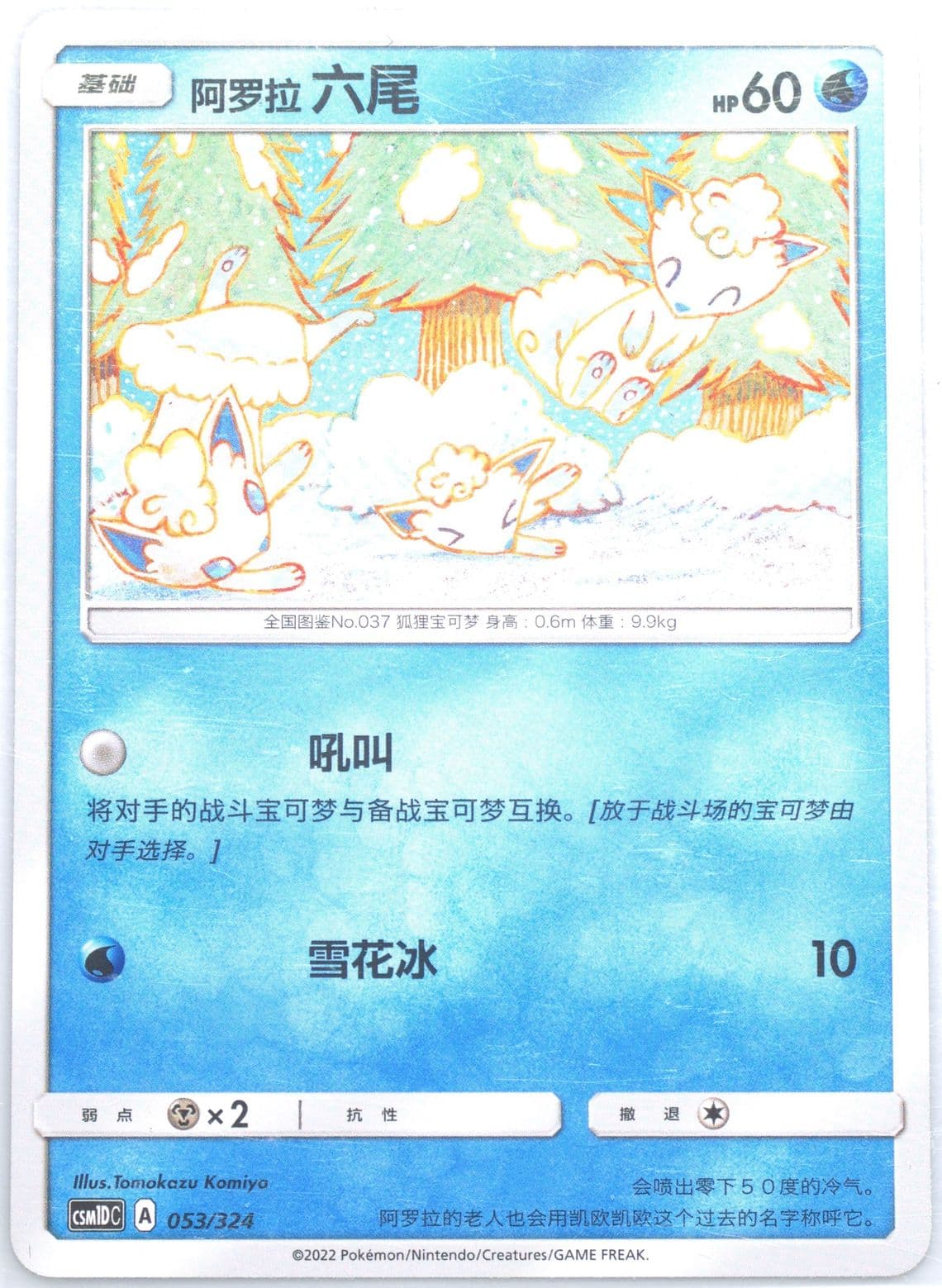 Alolan Vulpix (053) 2022 Pokemon Simplified Chinese Csm1d C-Storming Emergence GX Starter Deck