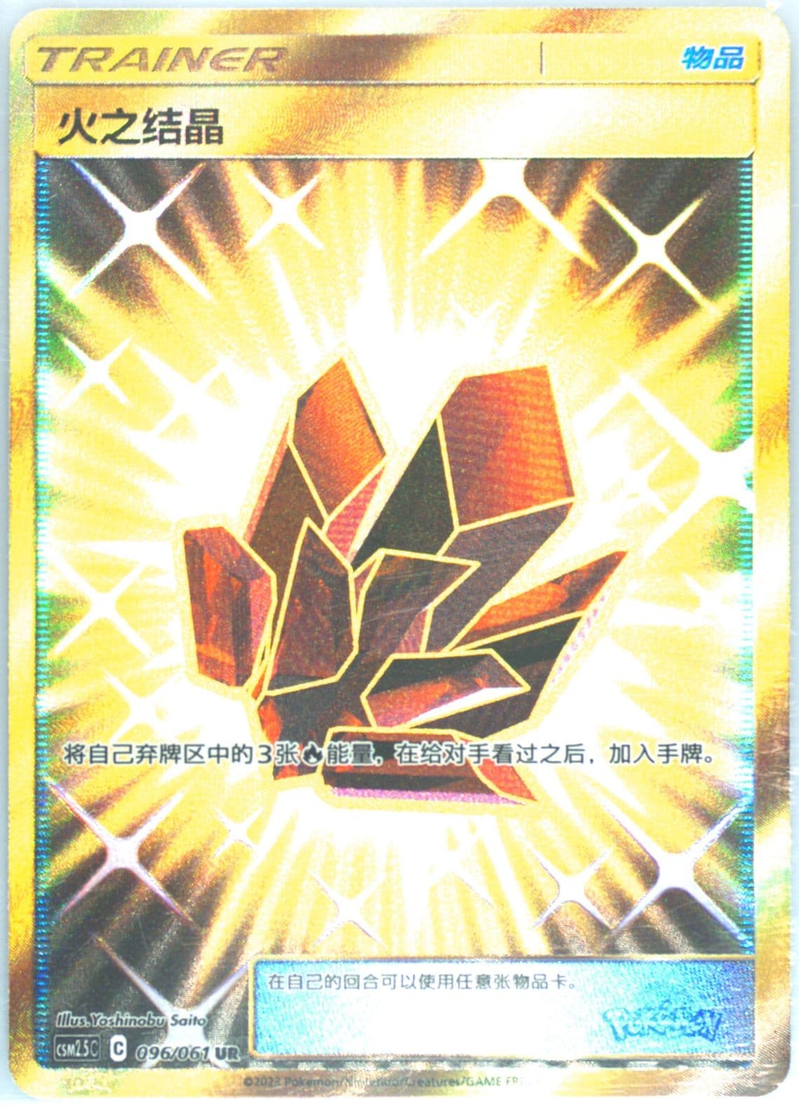 Fire Crystal Ultra Rare (096) 2023 Pokemon Simplified Chinese CSM2.5 C-Striking Competition