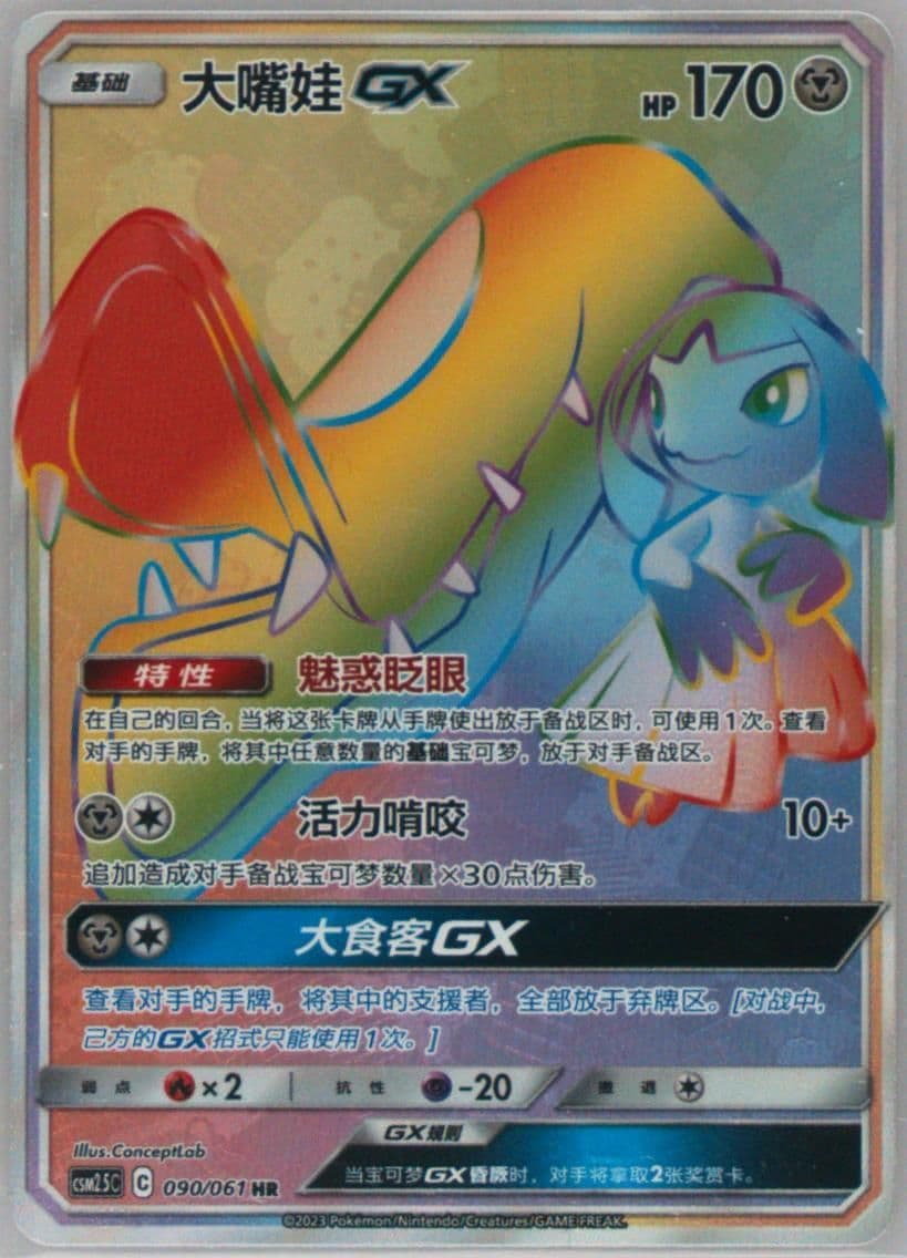 Mawile GX Hyper Rare (090) 2023 Pokemon Simplified Chinese CSM2.5 C-Striking Competition