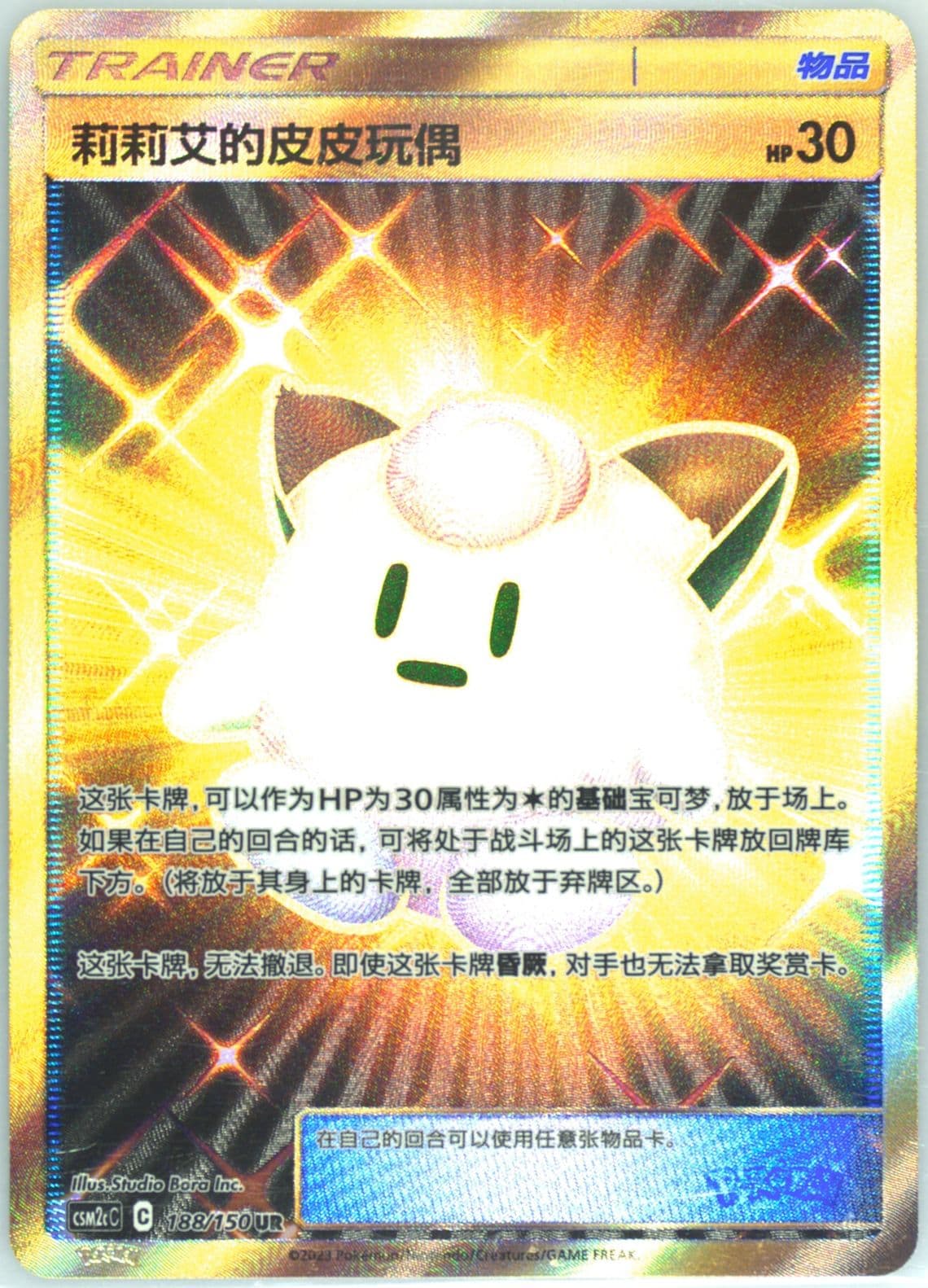 Lillie's Clefairy Doll Ultra Rare (188) 2023 Pokemon Simplified Chinese Csm2c C-Shining Synergy: Summon