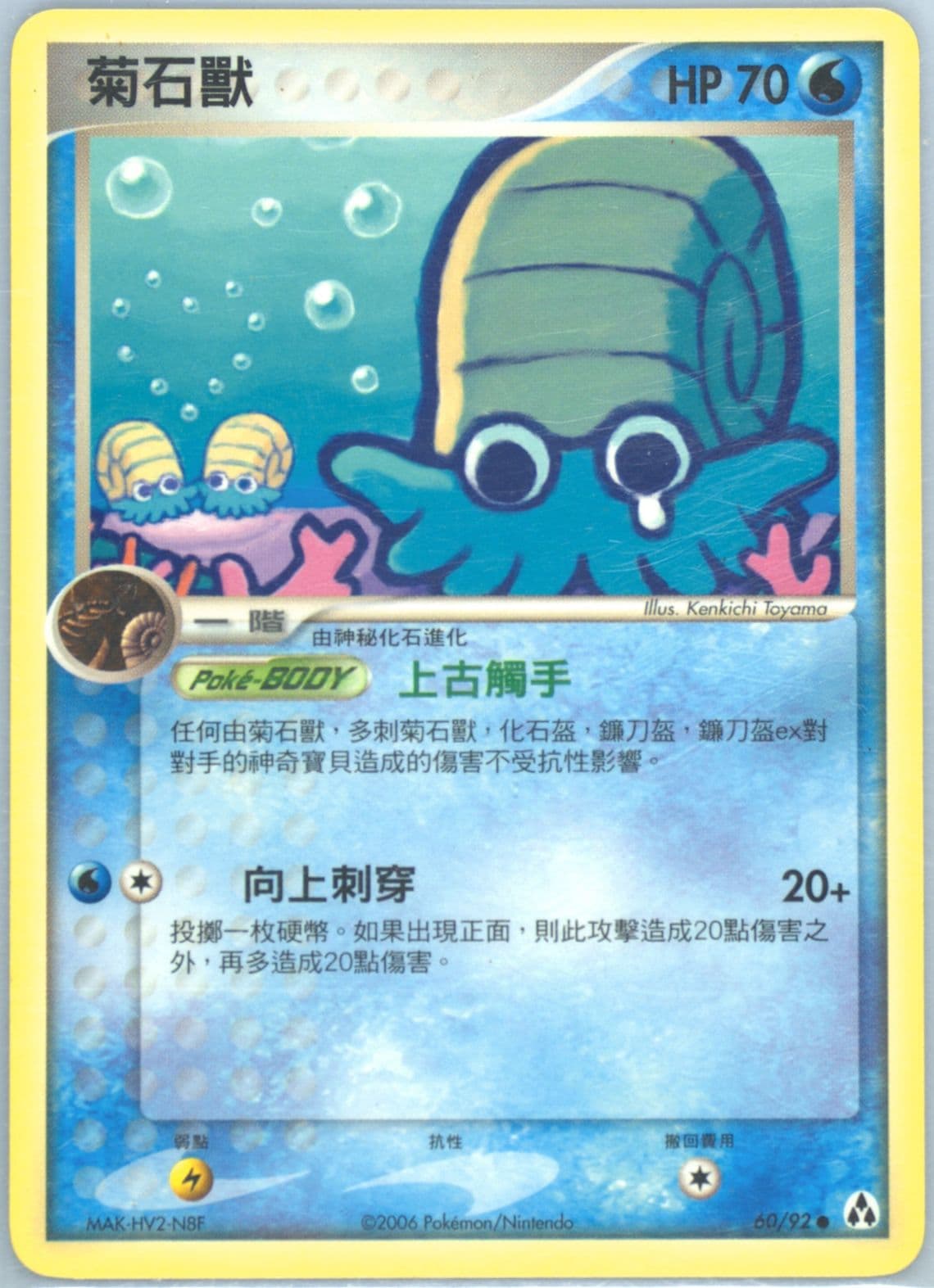 Omanyte (60) 2006 Pokemon Chinese EX Legend Maker