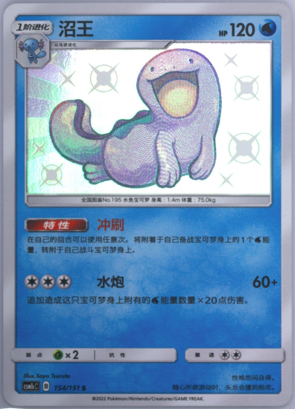 Quagsire S (154) 2022 Pokemon Simplified Chinese Csm1c C-Storming Emergence: Abundant