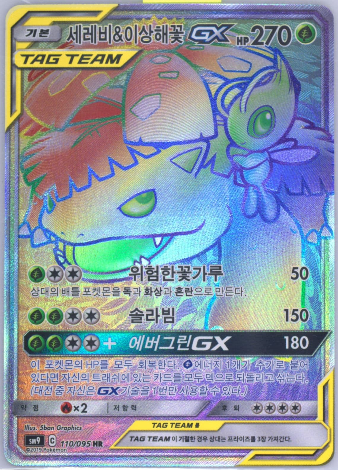 Full Art/Celebi & Venusaur GX-Hyper (110) 2019 Pokemon Korean Sun & Moon Tag Bolt