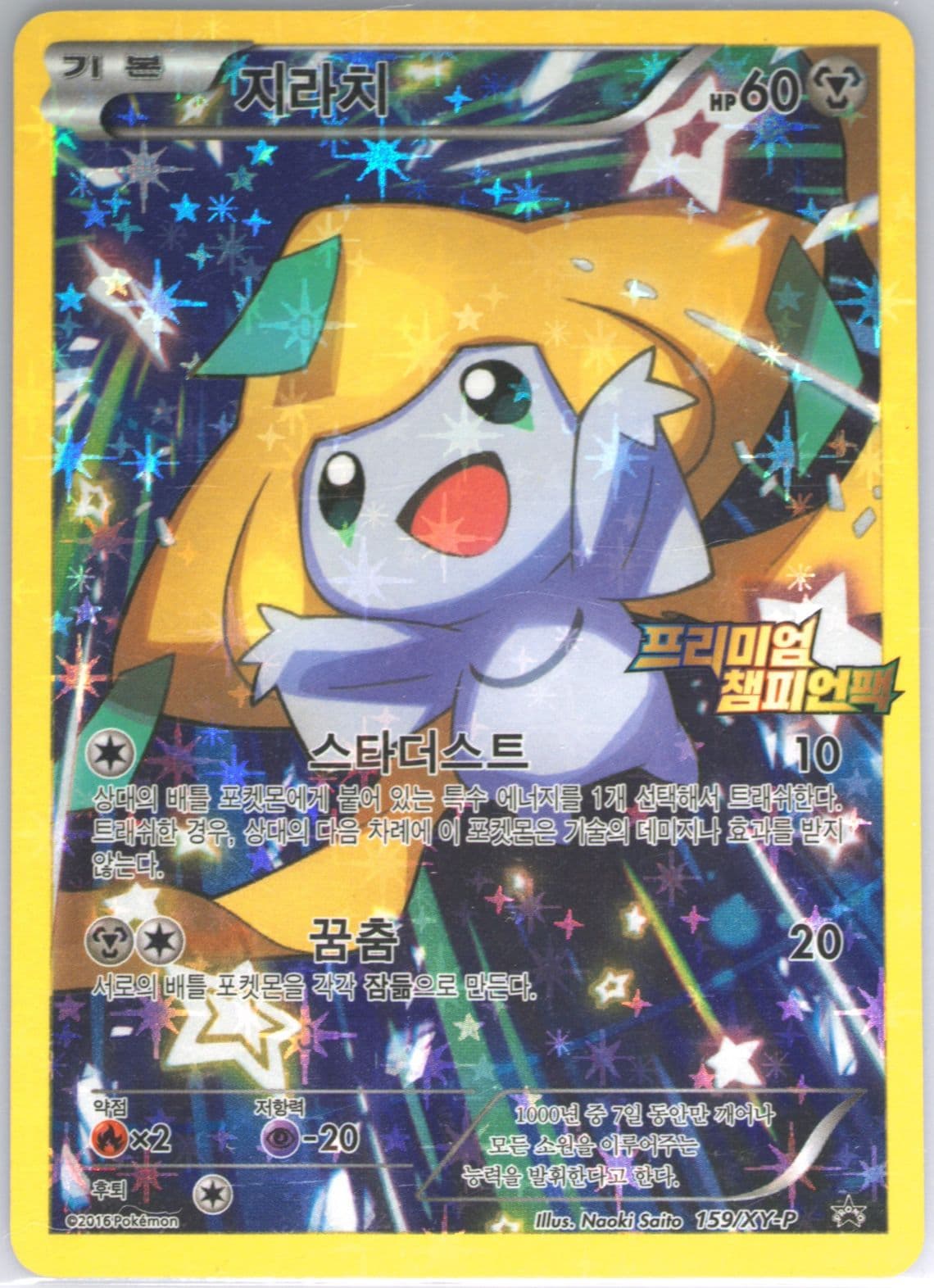 Full Art/Jirachi Premium Champion Pack Booster Box (159) 2016 Pokemon Korean XY Promo
