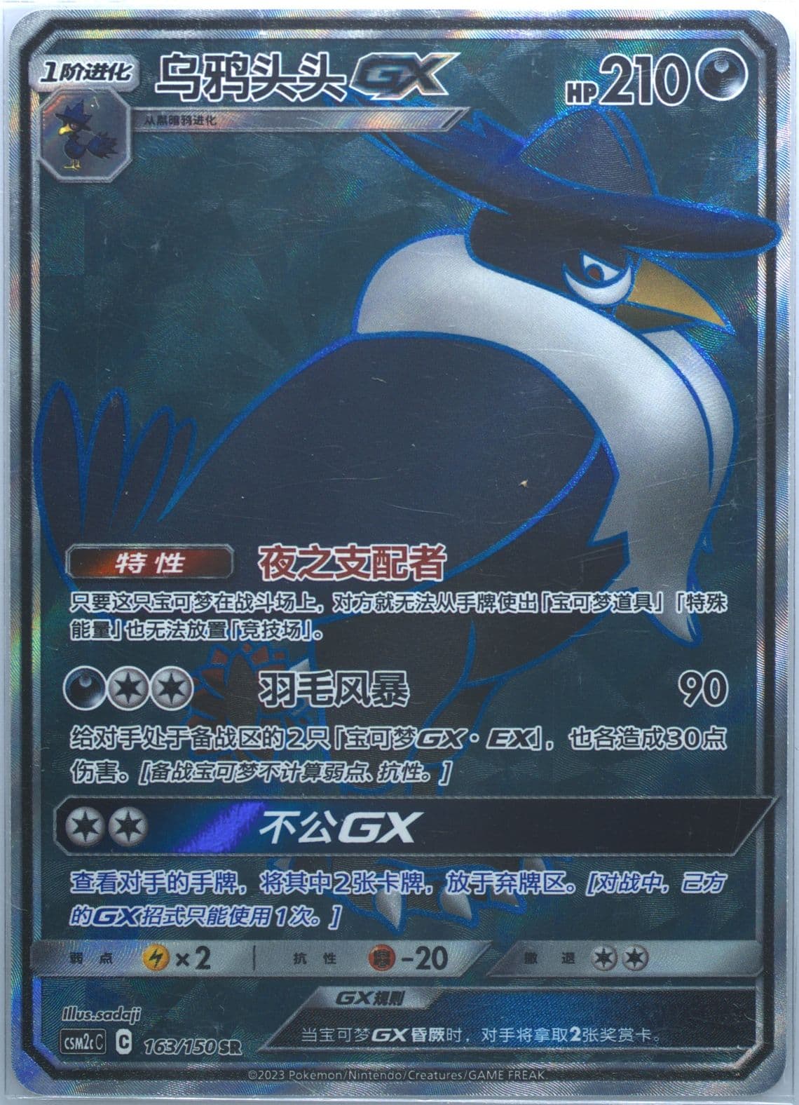 Honchkrow GX Super Rare (163) 2023 Pokemon Simplified Chinese Csm2c C-Shining Synergy: Summon