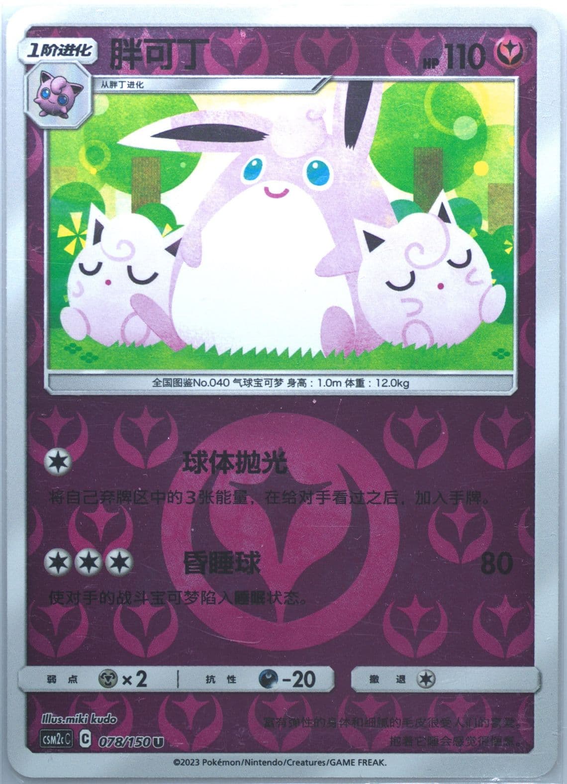Wigglytuff Reverse Holo (078) 2023 Pokemon Simplified Chinese Csm2c C-Shining Synergy: Summon
