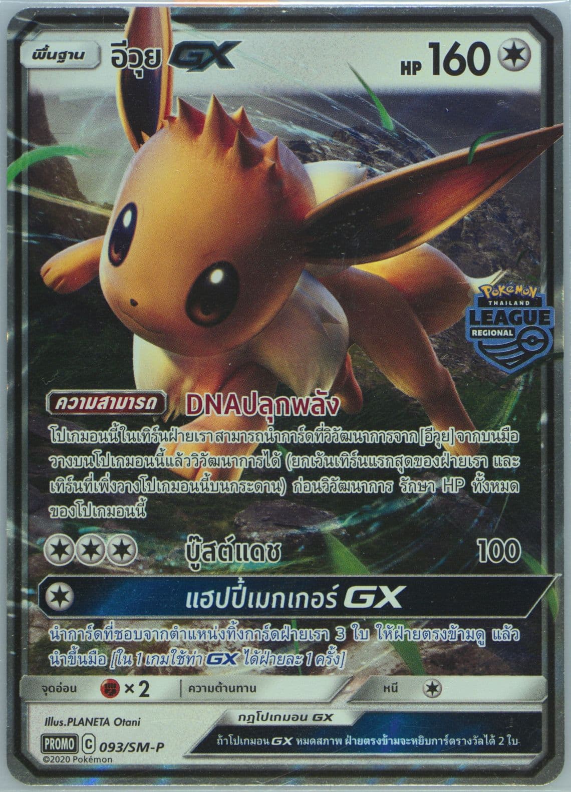 Eevee GX Thailand Regional Championships March 2020 Participation Prize (093) 2020 Pokemon Thai SM Promo