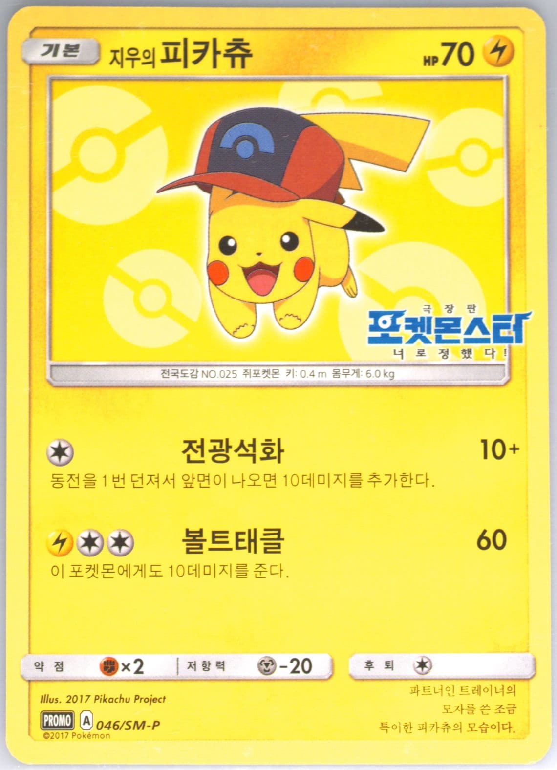 Ash's Pikachu Kisstick Sausage (046) 2017 Pokemon Korean SM Promo