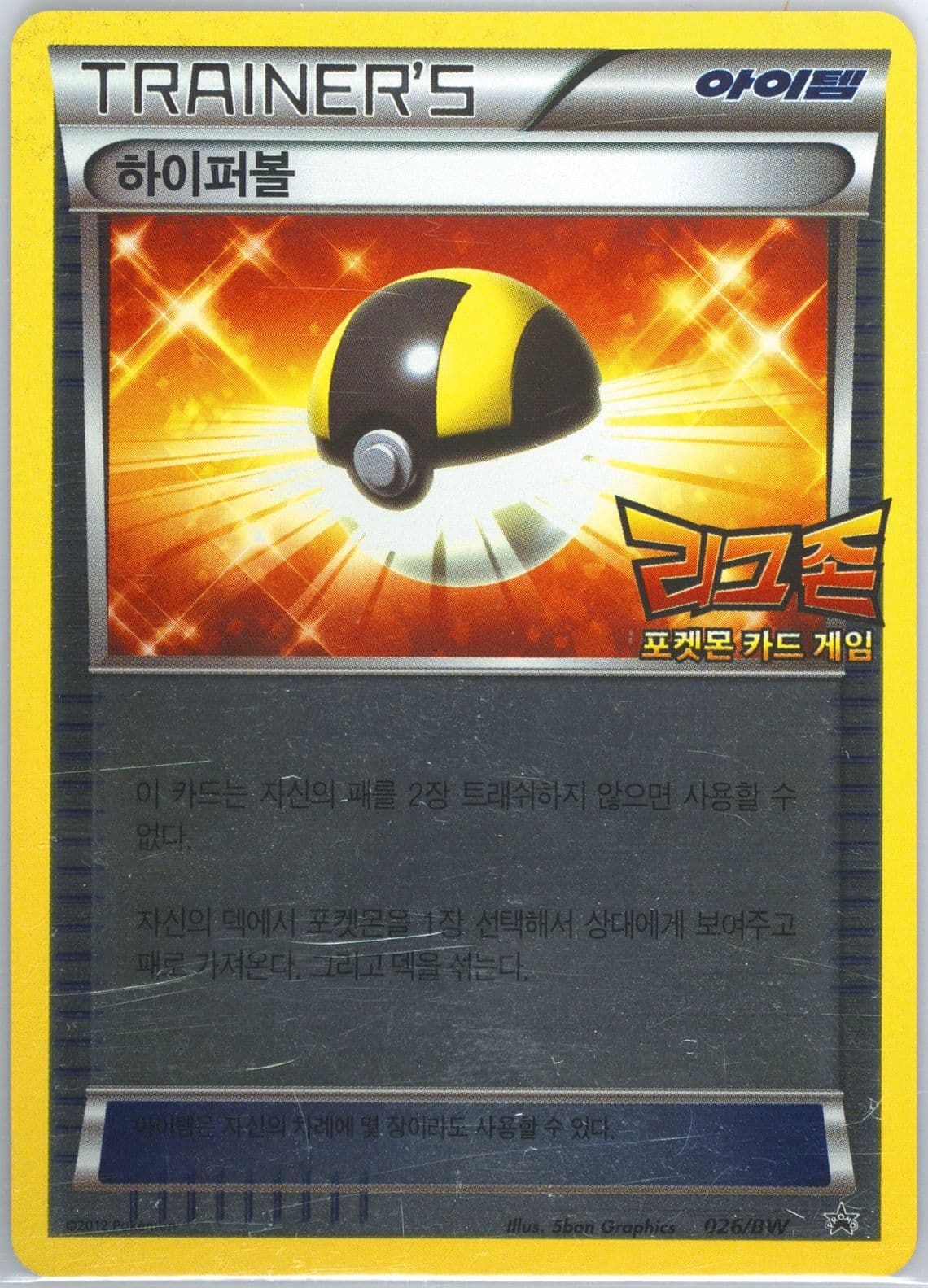 Ultra Ball BW League Zone Event (026) 2012 Pokemon Korean Black Star Promo
