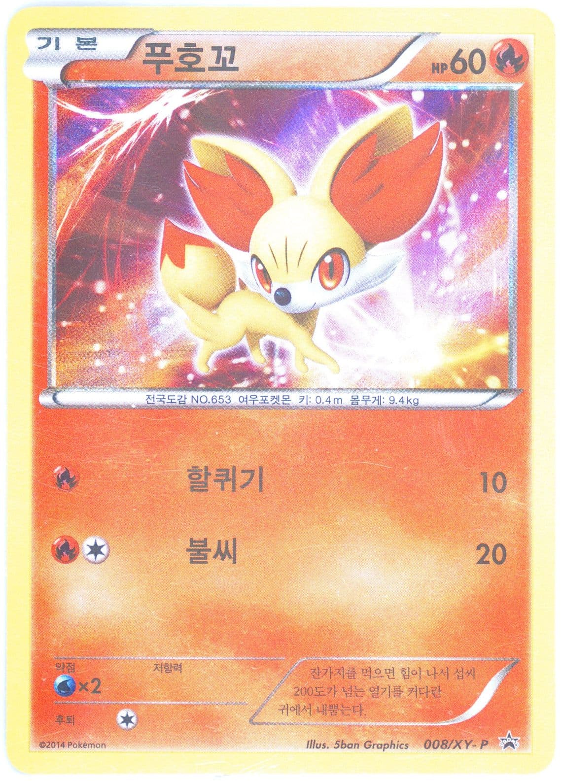 Fennekin-Holo Jirachi Wish Maker Theatrical Release (008) 2014 Pokemon Korean XY Promo