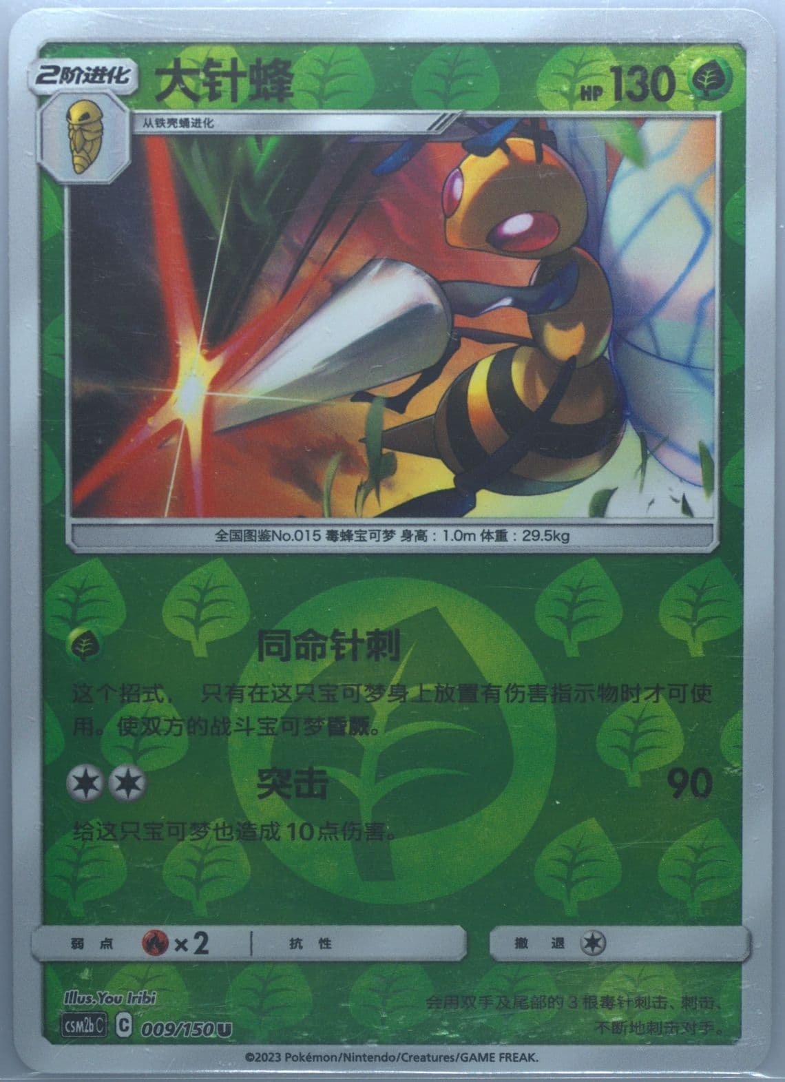 Beedrill Reverse Holo (009) 2023 Pokemon Simplified Chinese Csm2b C-Shining Synergy: Supreme