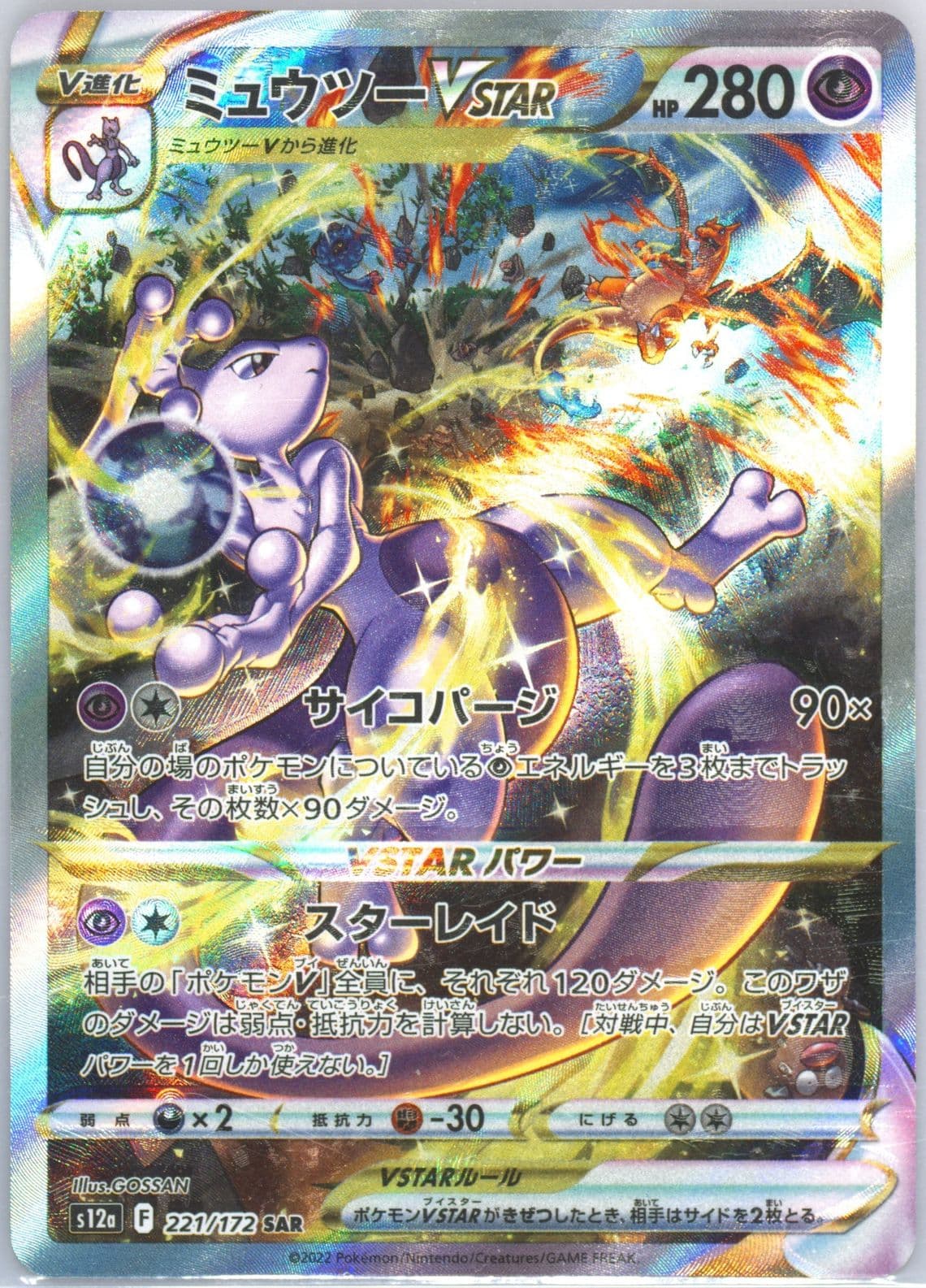 Full Art/Mewtwo Vstar Missing Texture (221) 2022 Pokemon Japanese Sword & Shield Vstar Universe
