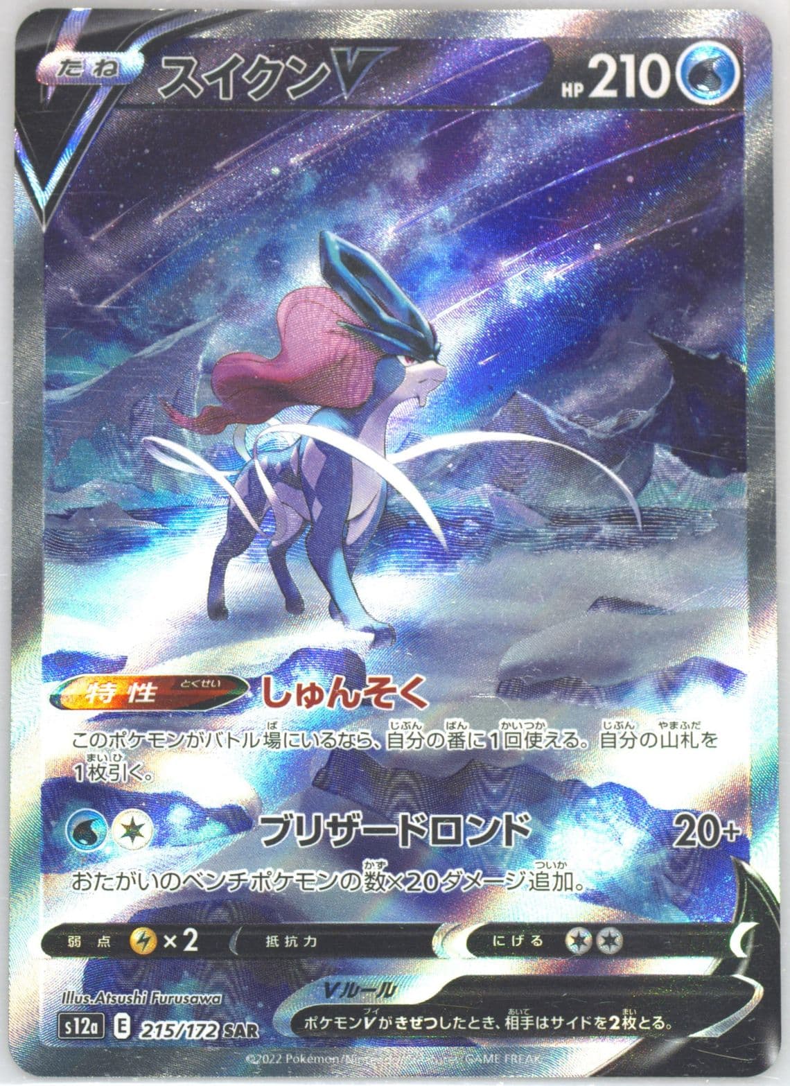 Full Art/Suicune V Missing Texture (215) 2022 Pokemon Japanese Sword & Shield Vstar Universe