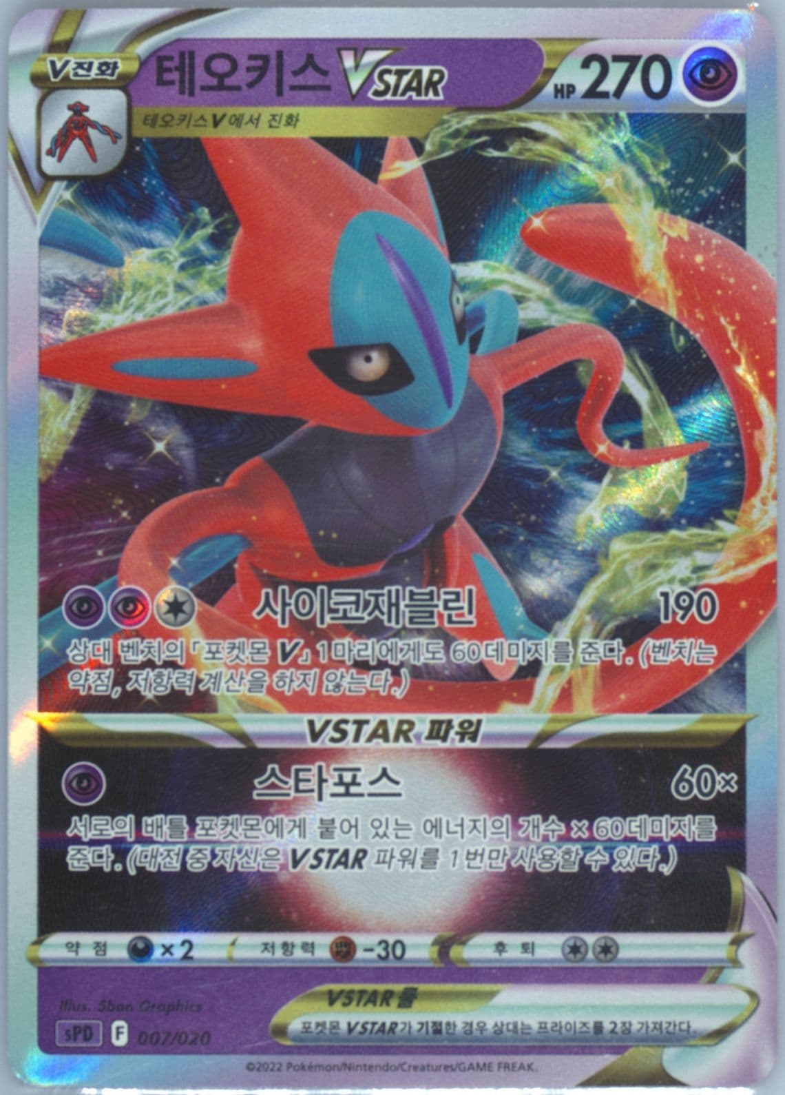 Deoxys Vstar (007) 2022 Pokemon Korean Sword & Shield Deoxys Vstar & Vmax High-Class Deck