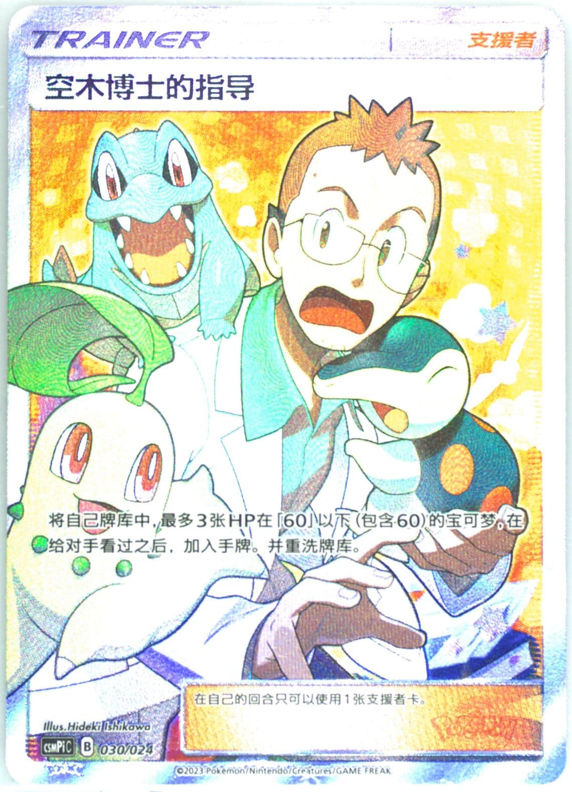 Professor Elm's Lecture (030) 2023 Pokemon Simplified Chinese Csmpi C-Battle Party Set Reward Pack