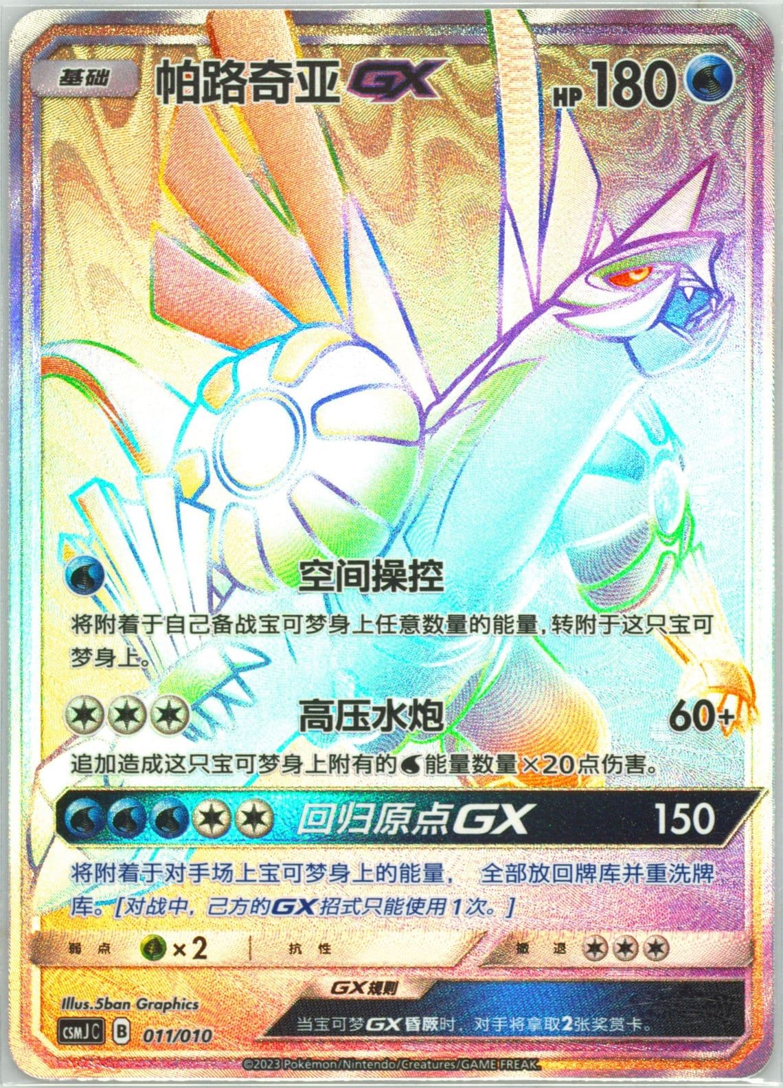 Palkia GX (011) 2023 Pokemon Simplified Chinese Csmj C-Shining Pokemon Gift Box