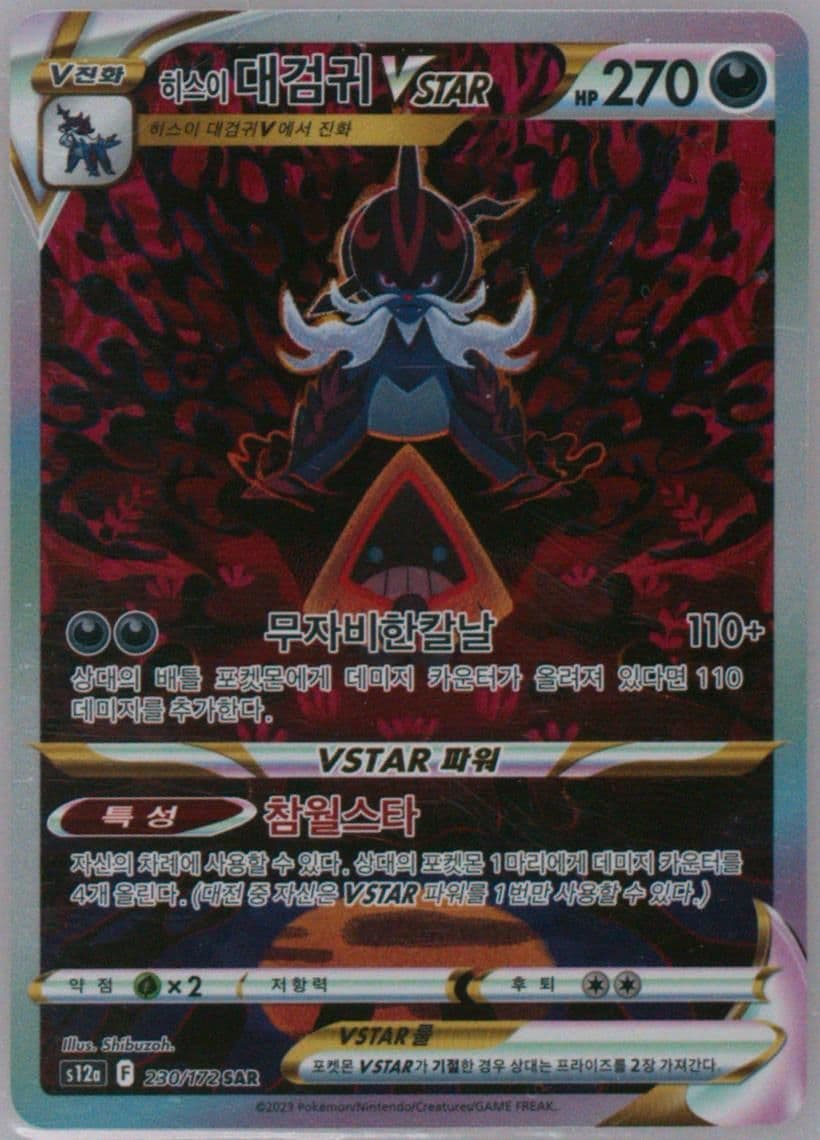 Full Art/Hisuian Samurott Vstar (230) 2023 Pokemon Korean Sword & Shield Vstar Universe