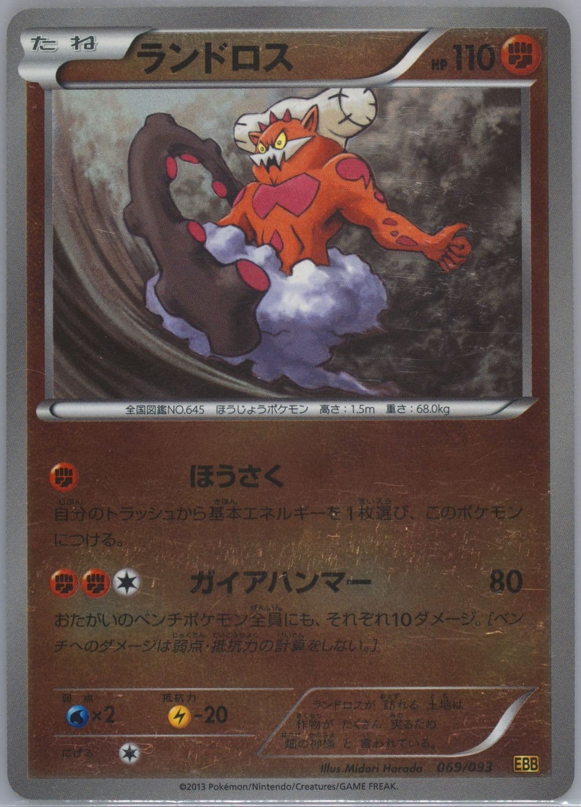 Landorus-Reverse Foil (069) 2013 Pokemon Japanese Black & White EX Battle Boost