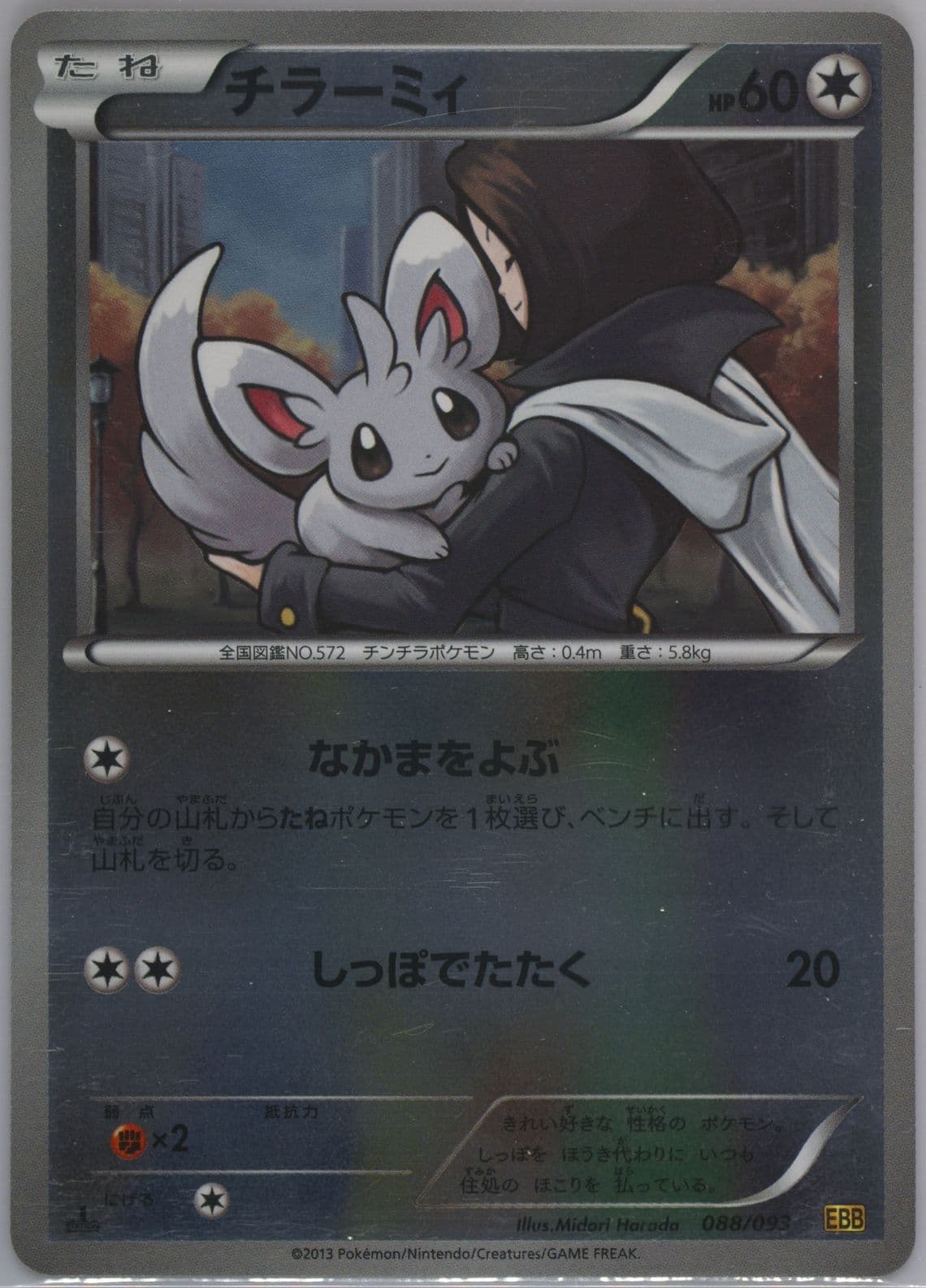 Minccino-Reverse Foil 1st Edition (088) 2013 Pokemon Japanese Black & White EX Battle Boost