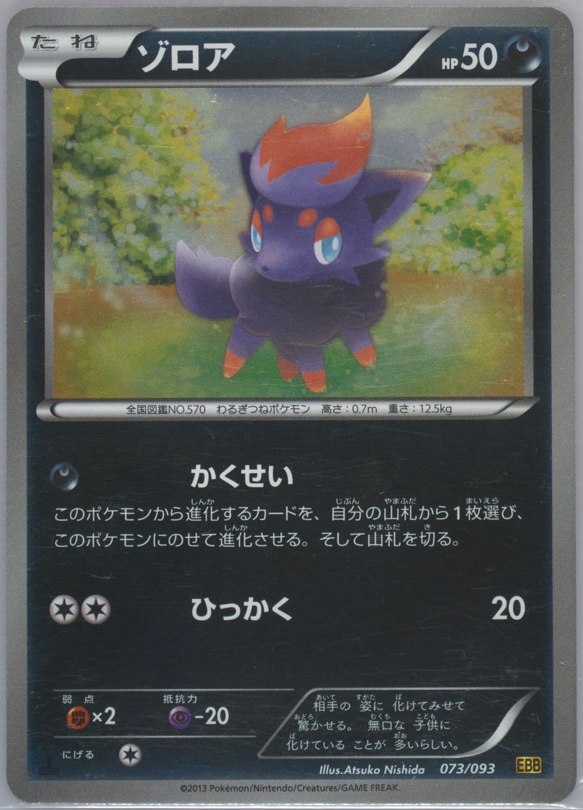 Zorua-Reverse Foil 1st Edition (073) 2013 Pokemon Japanese Black & White EX Battle Boost