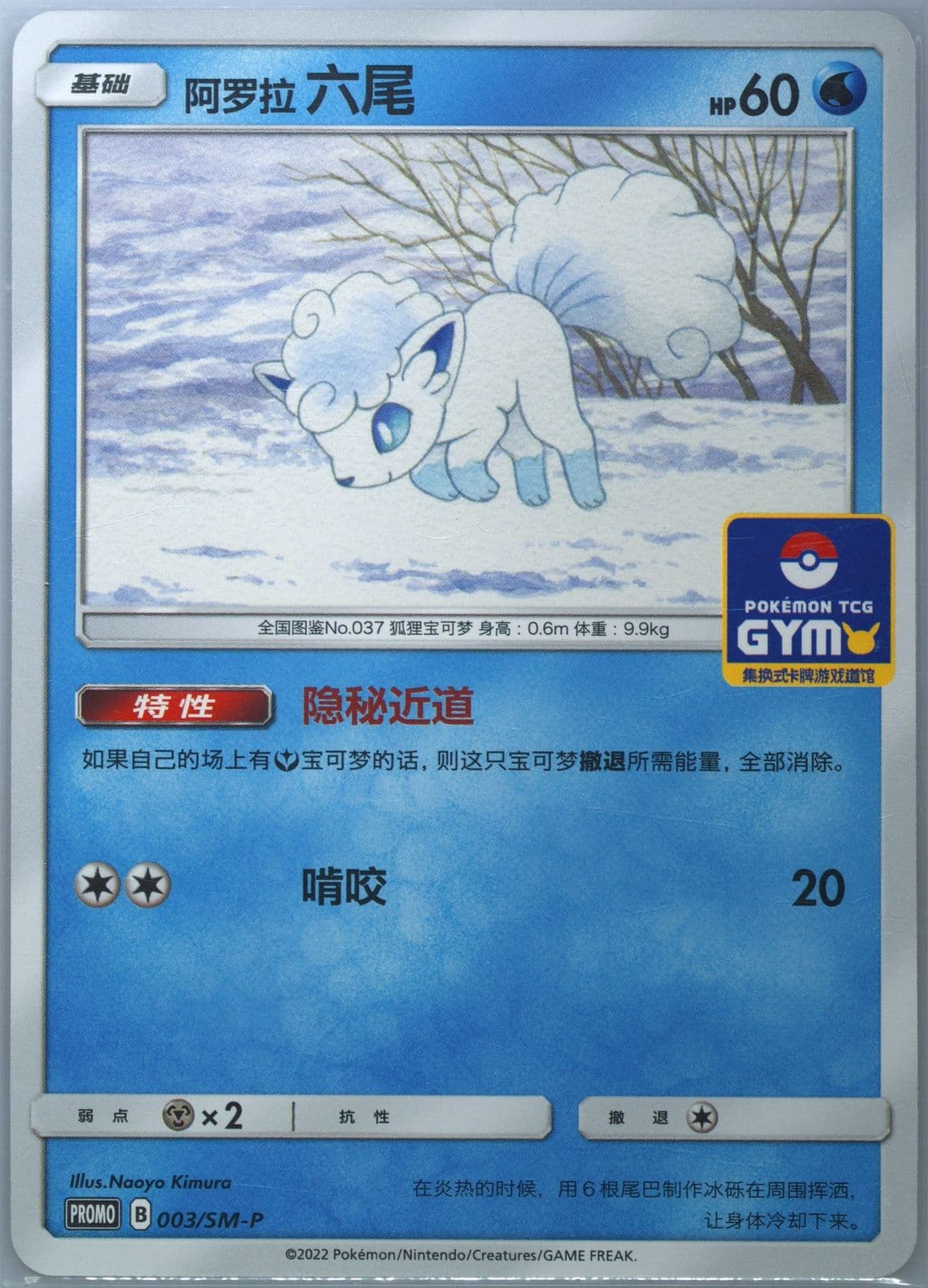 Alolan Vulpix Pokemon TCG Gym Event Promo Pack Vol. 1 (003) 2022 Pokemon Simplified Chinese SM Promo