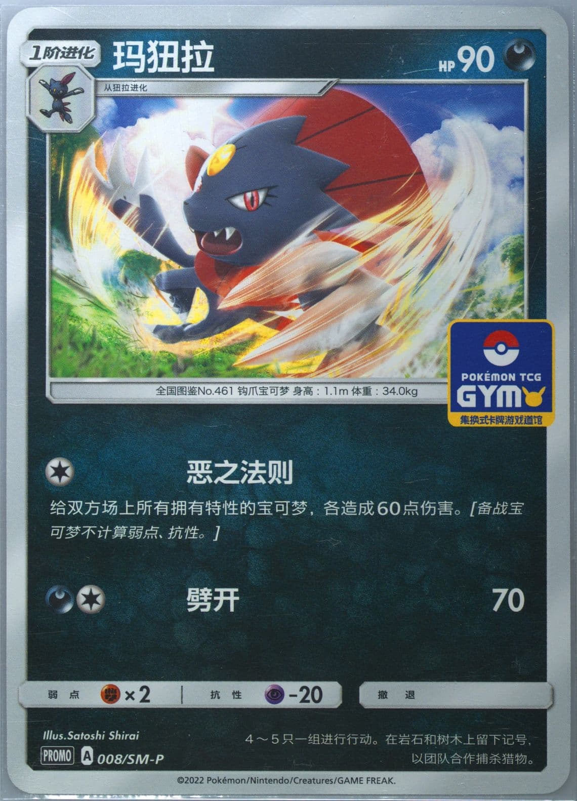 Weavile Pokemon TCG Gym Event Promo Pack Vol. 1 (008) 2022 Pokemon Simplified Chinese SM Promo
