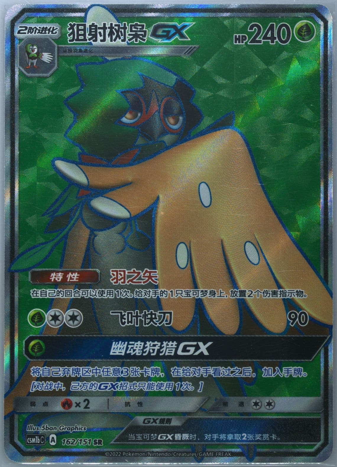 Decidueye GX Super Rare (162) 2022 Pokemon Simplified Chinese Csm1b C-Storming Emergence: Verdant