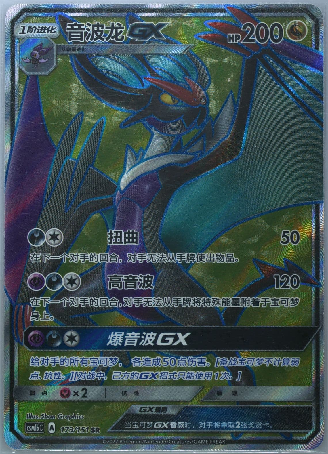 Noivern GX Super Rare (173) 2022 Pokemon Simplified Chinese Csm1b C-Storming Emergence: Verdant