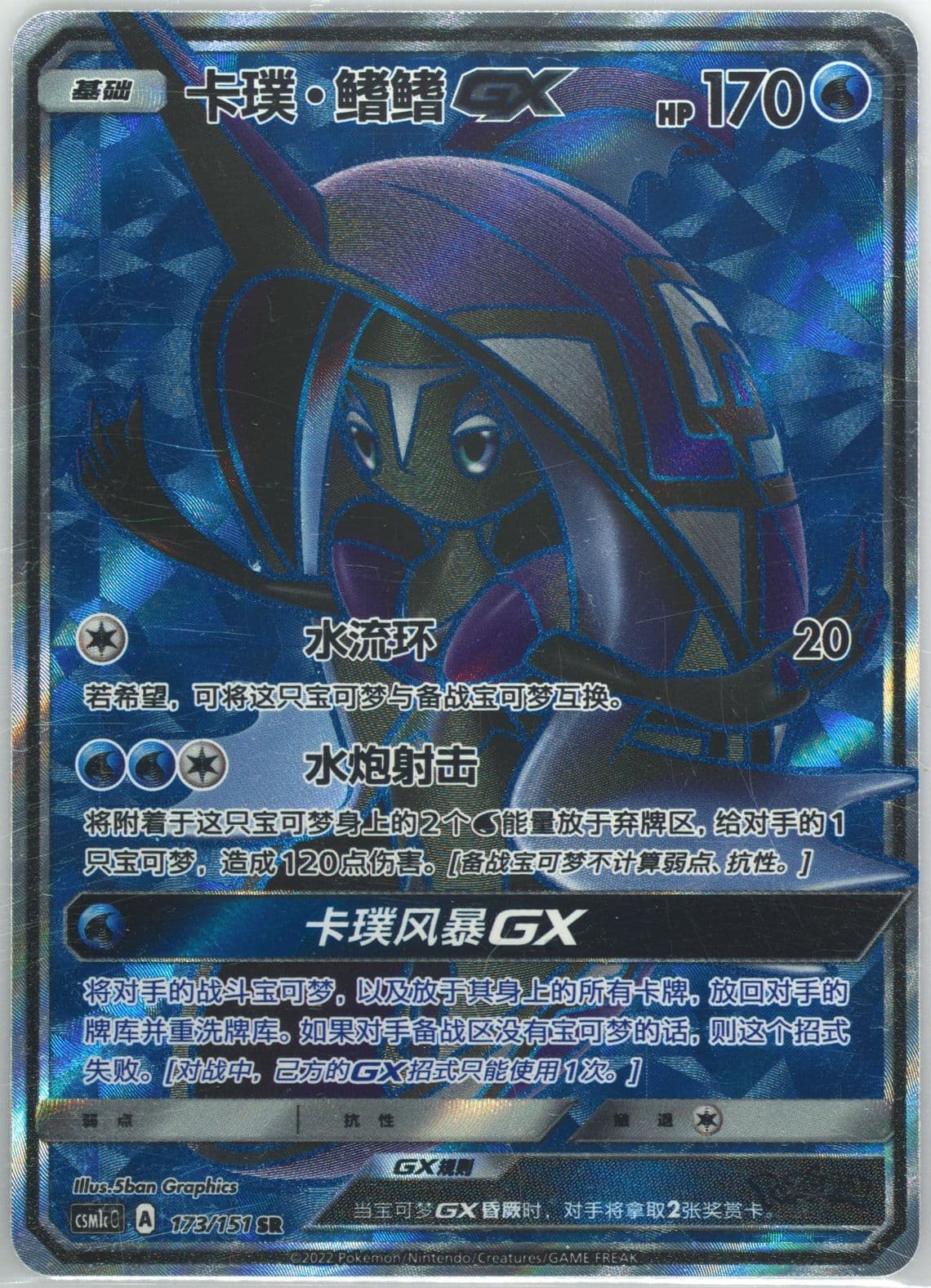 Tapu Fini GX Super Rare (173) 2022 Pokemon Simplified Chinese Csm1c C-Storming Emergence: Abundant