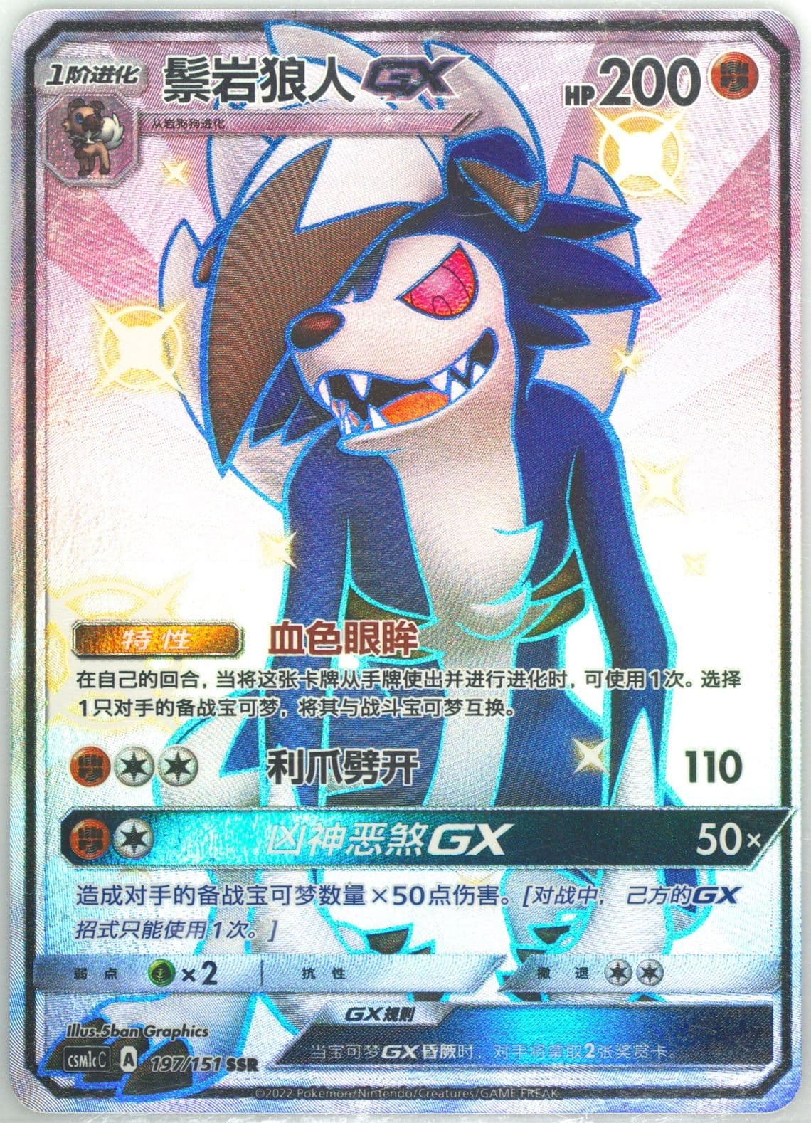 Lycanroc GX Ssr (197) 2022 Pokemon Simplified Chinese Csm1c C-Storming Emergence: Abundant